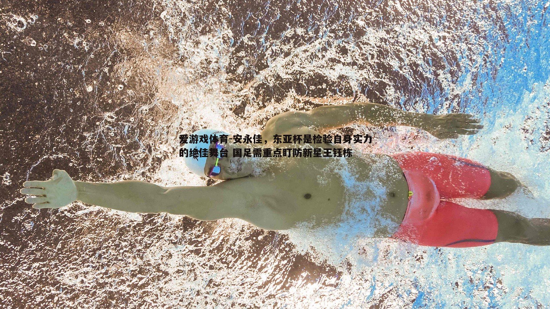 安永佳，东亚杯是检验自身实力的绝佳舞台 国足需重点盯防新星王钰栋