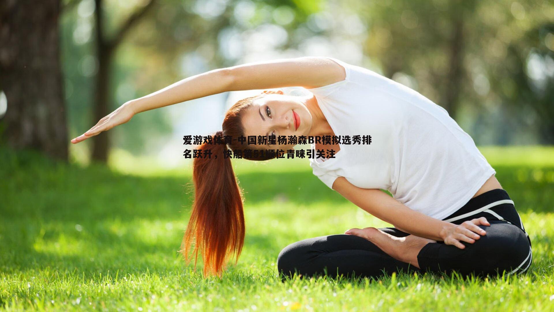 中国新星杨瀚森BR模拟选秀排名跃升，快船第51顺位青睐引关注