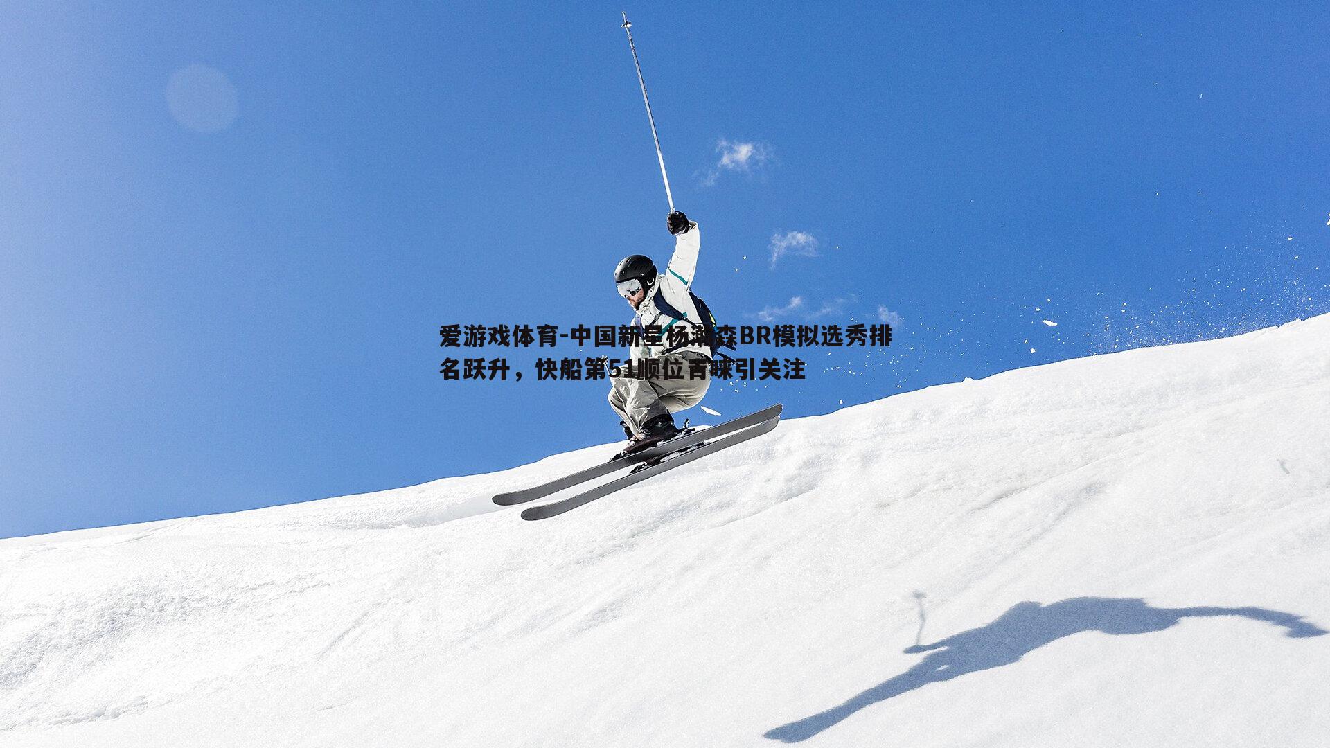 中国新星杨瀚森BR模拟选秀排名跃升，快船第51顺位青睐引关注