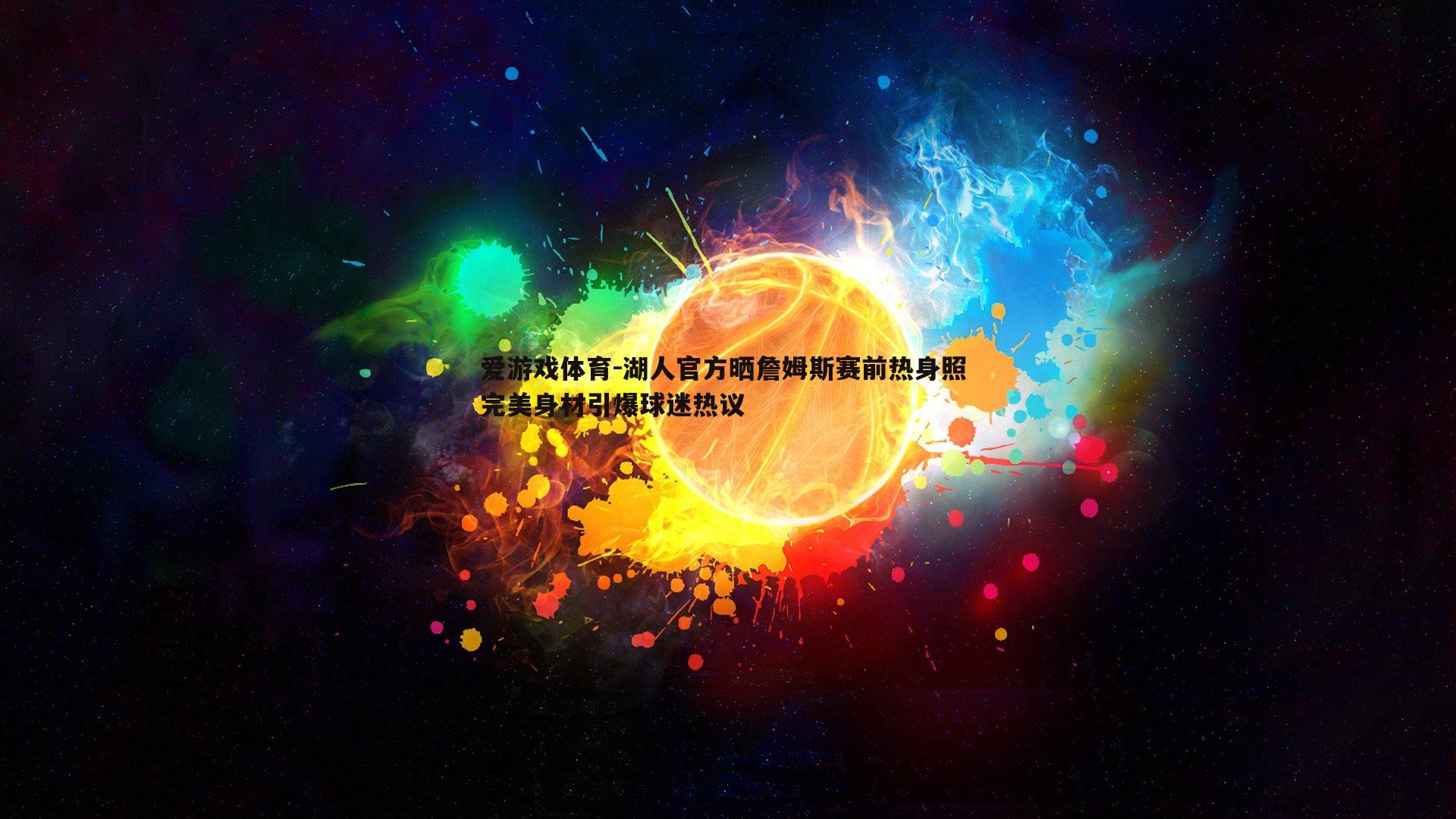 湖人官方晒詹姆斯赛前热身照 完美身材引爆球迷热议