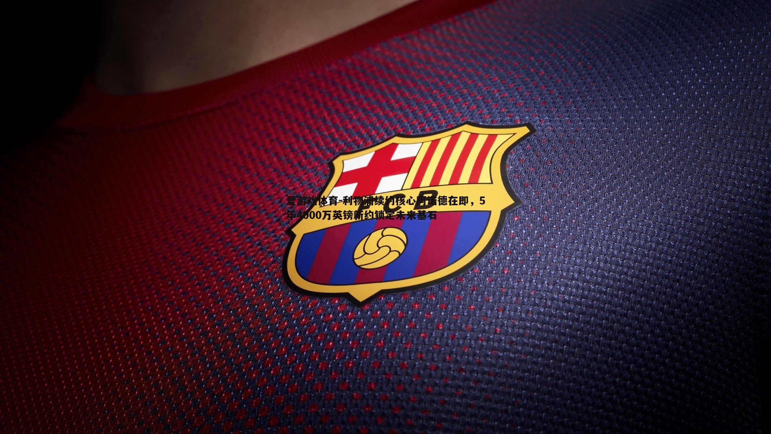 利物浦续约核心阿诺德在即，5年4000万英镑新约锁定未来基石