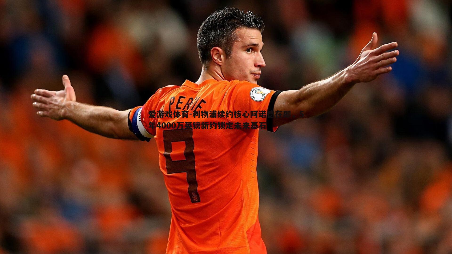 利物浦续约核心阿诺德在即，5年4000万英镑新约锁定未来基石