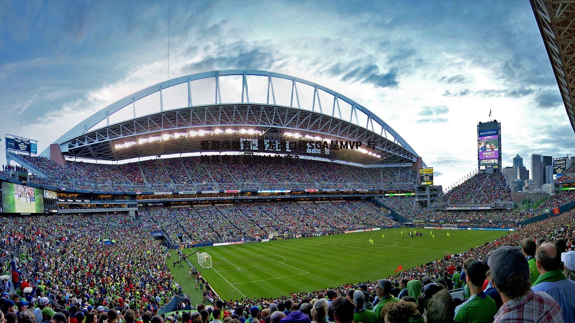 马龙改口称SGA是MVP 与约基奇关系微妙生变?