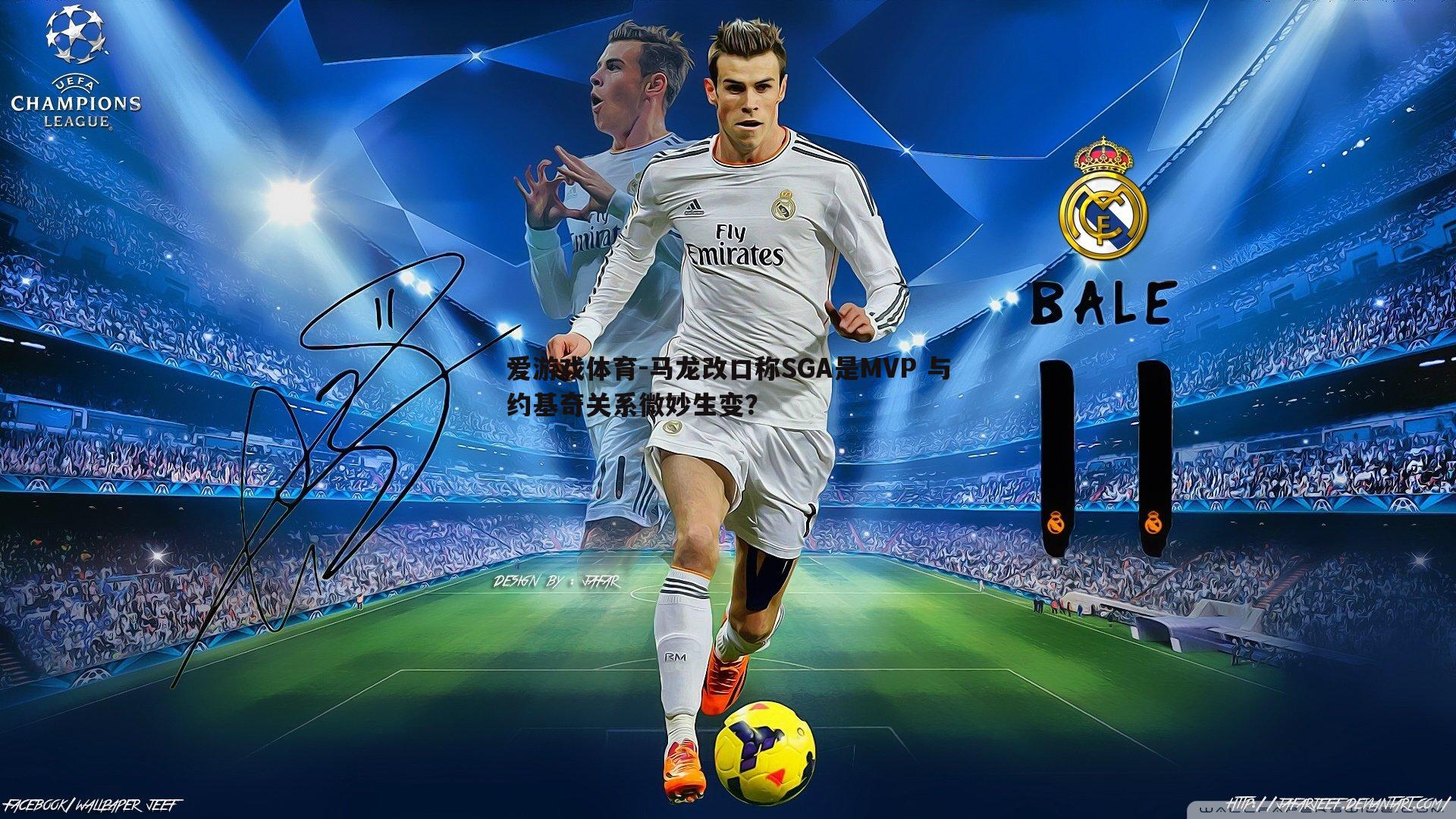 马龙改口称SGA是MVP 与约基奇关系微妙生变?