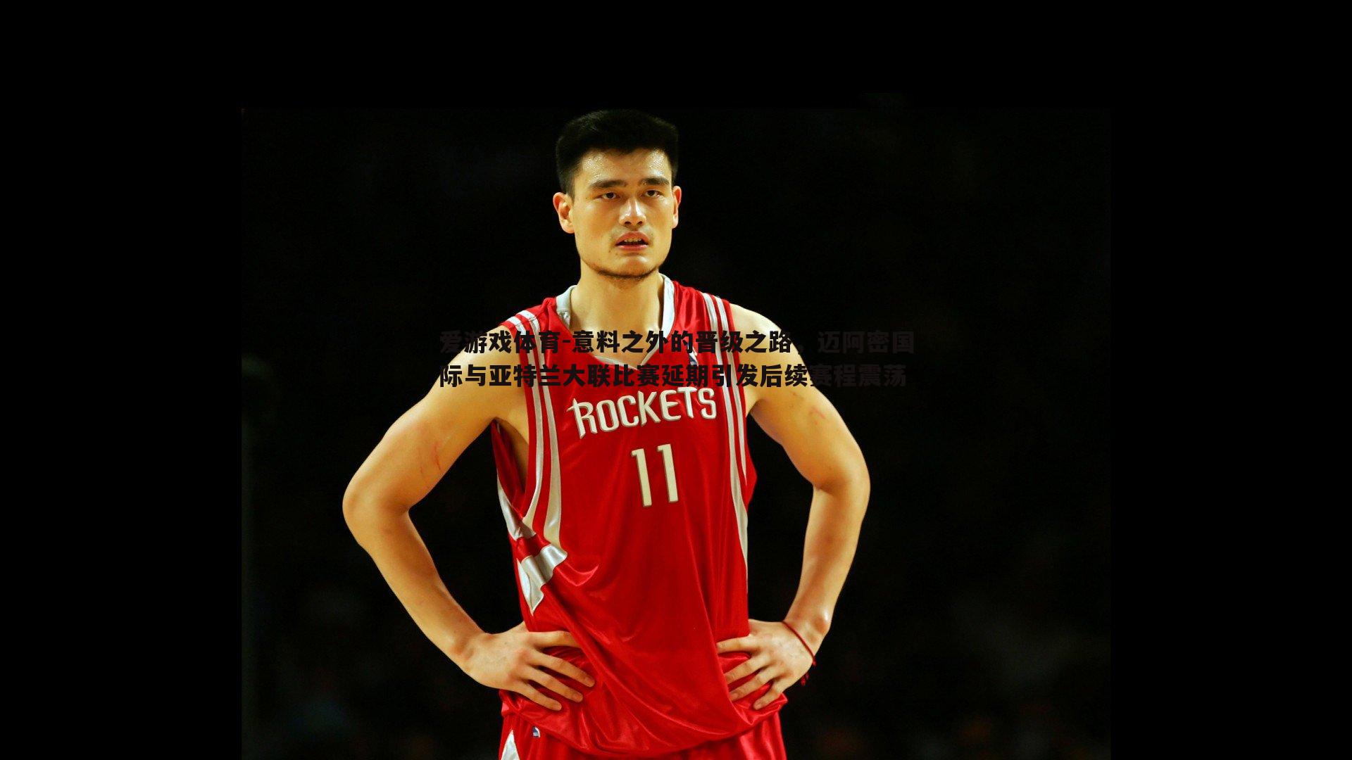 意料之外的晋级之路,迈阿密国际与亚特兰大联比赛延期引发后续赛程震荡