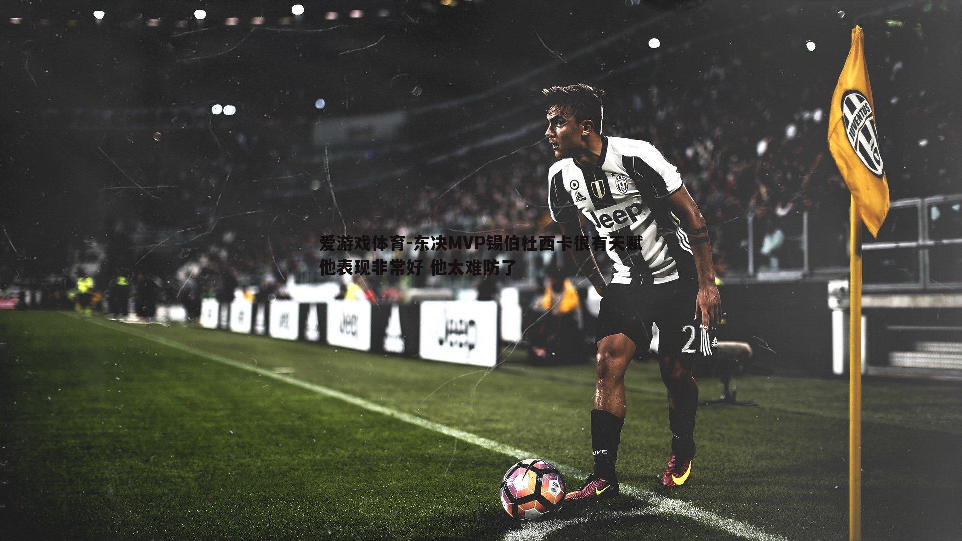 东决MVP锡伯杜西卡很有天赋他表现非常好 他太难防了