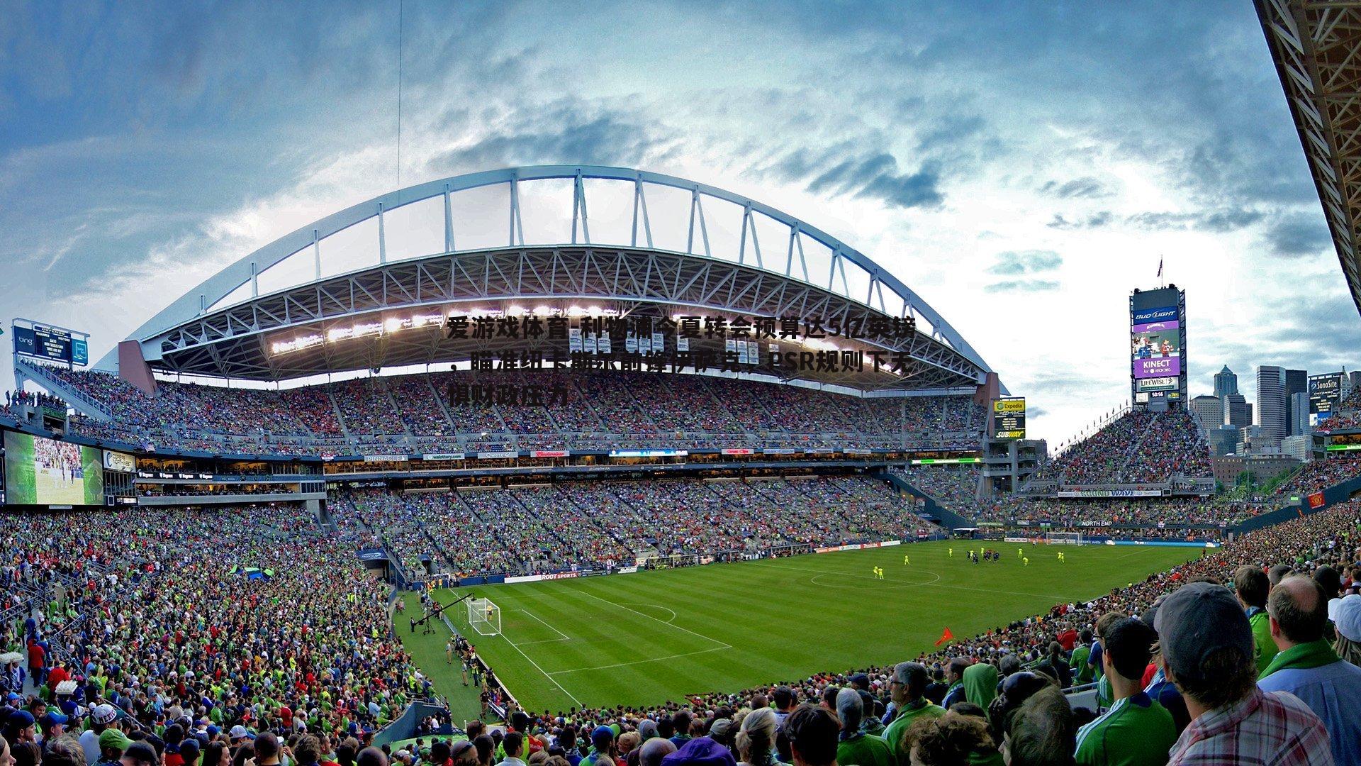 利物浦今夏转会预算达5亿英镑，瞄准纽卡斯尔前锋伊萨克，PSR规则下无惧财政压力