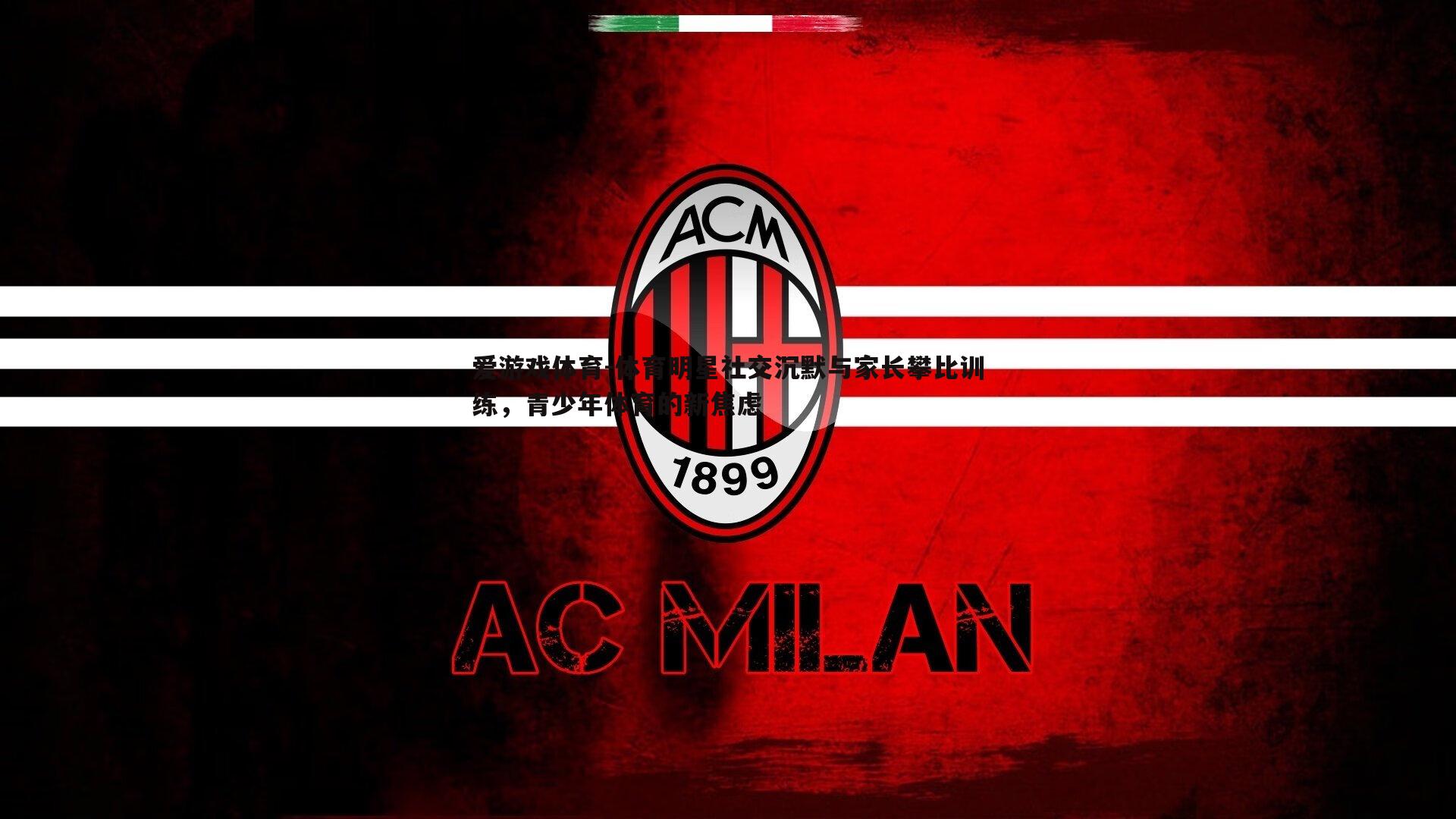 体育明星社交沉默与家长攀比训练,青少年体育的新焦虑