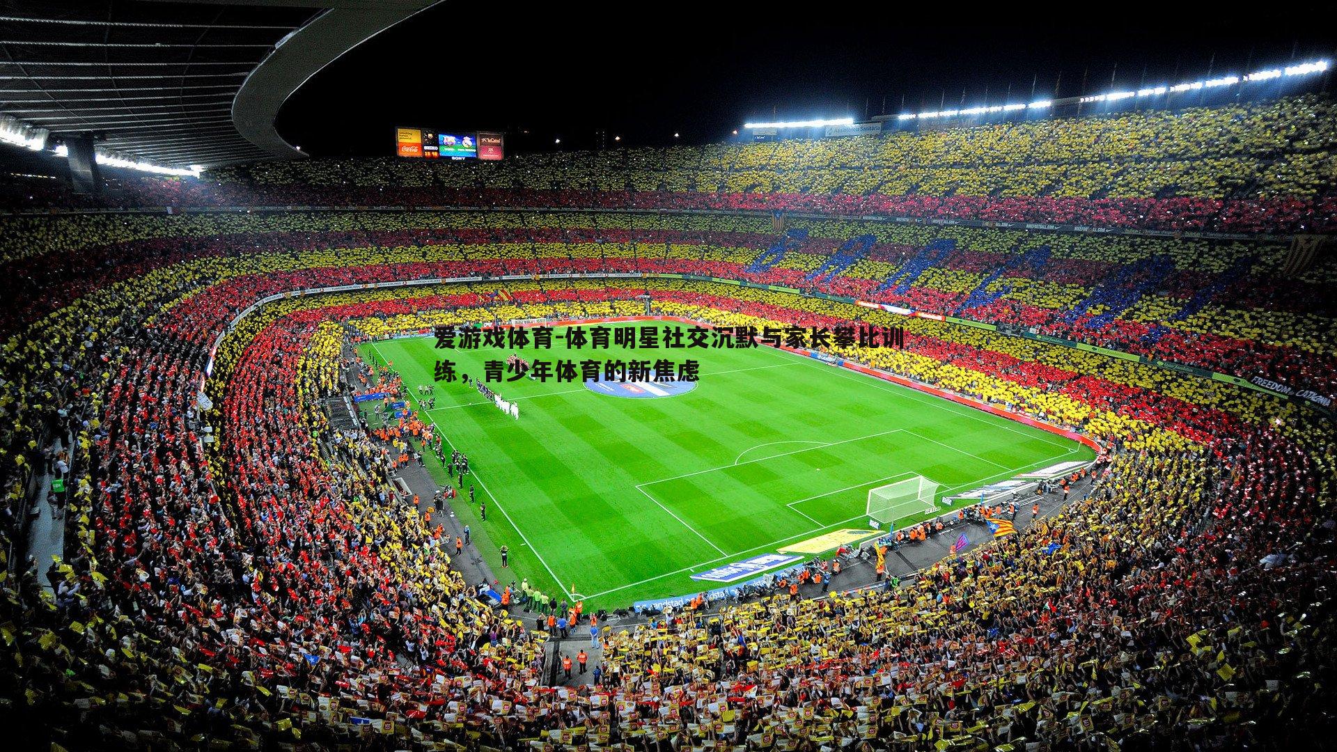 体育明星社交沉默与家长攀比训练,青少年体育的新焦虑