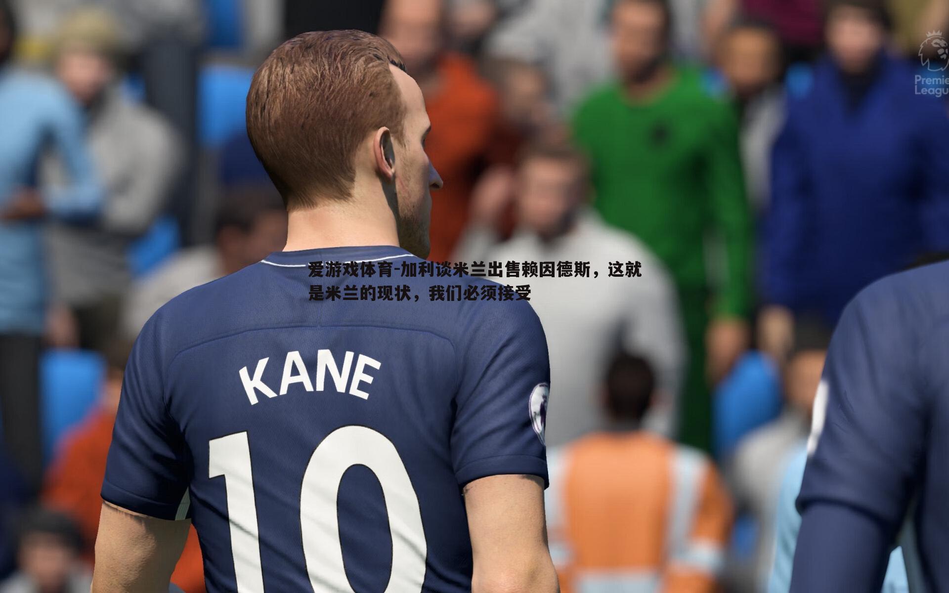 加利谈米兰出售赖因德斯,这就是米兰的现状,我们必须接受
