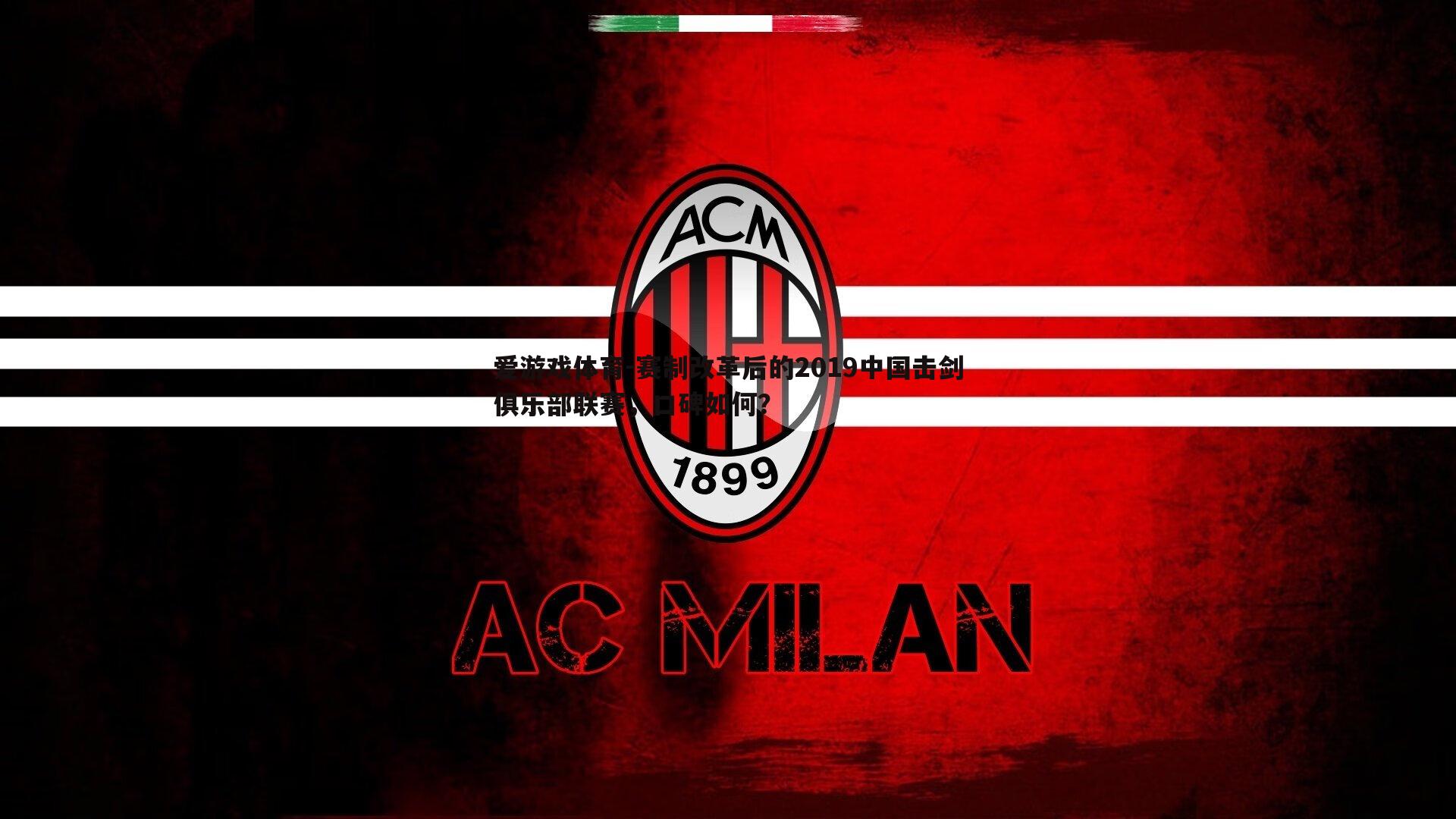 赛制改革后的2019中国击剑俱乐部联赛,口碑如何?