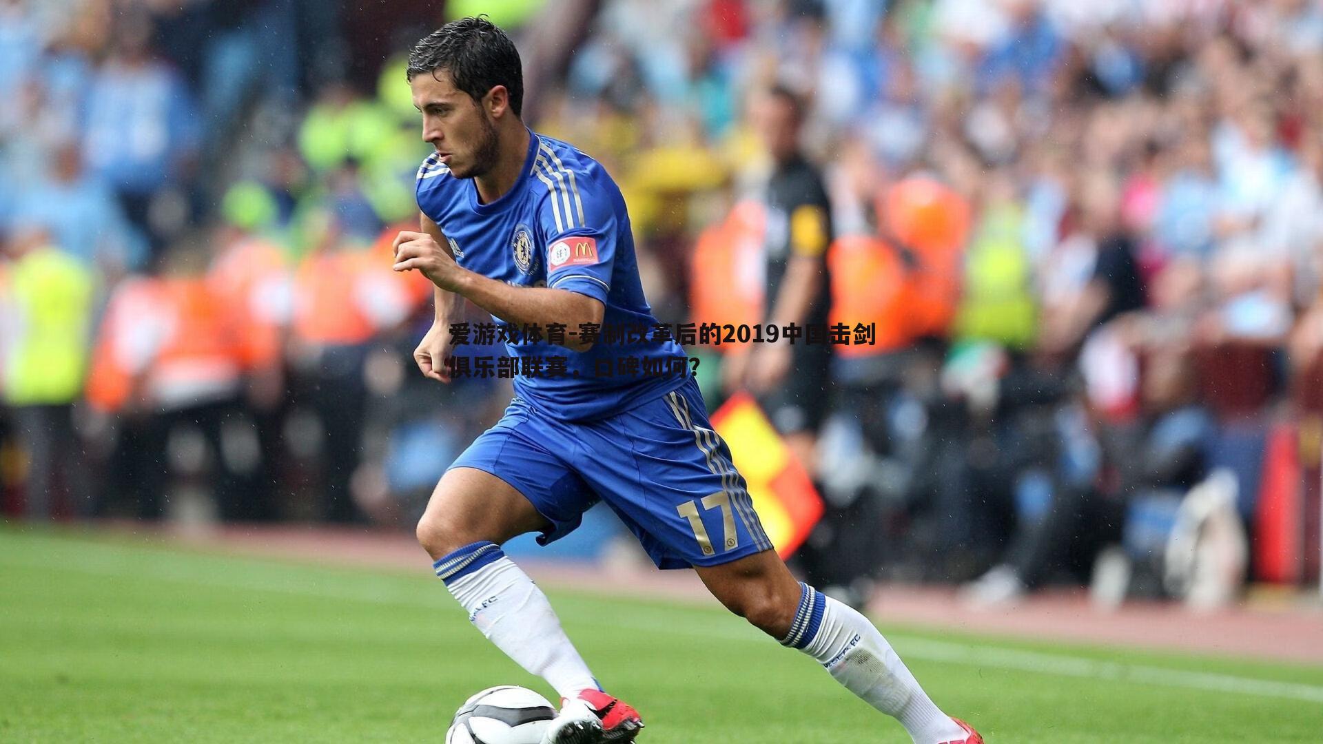 赛制改革后的2019中国击剑俱乐部联赛,口碑如何?