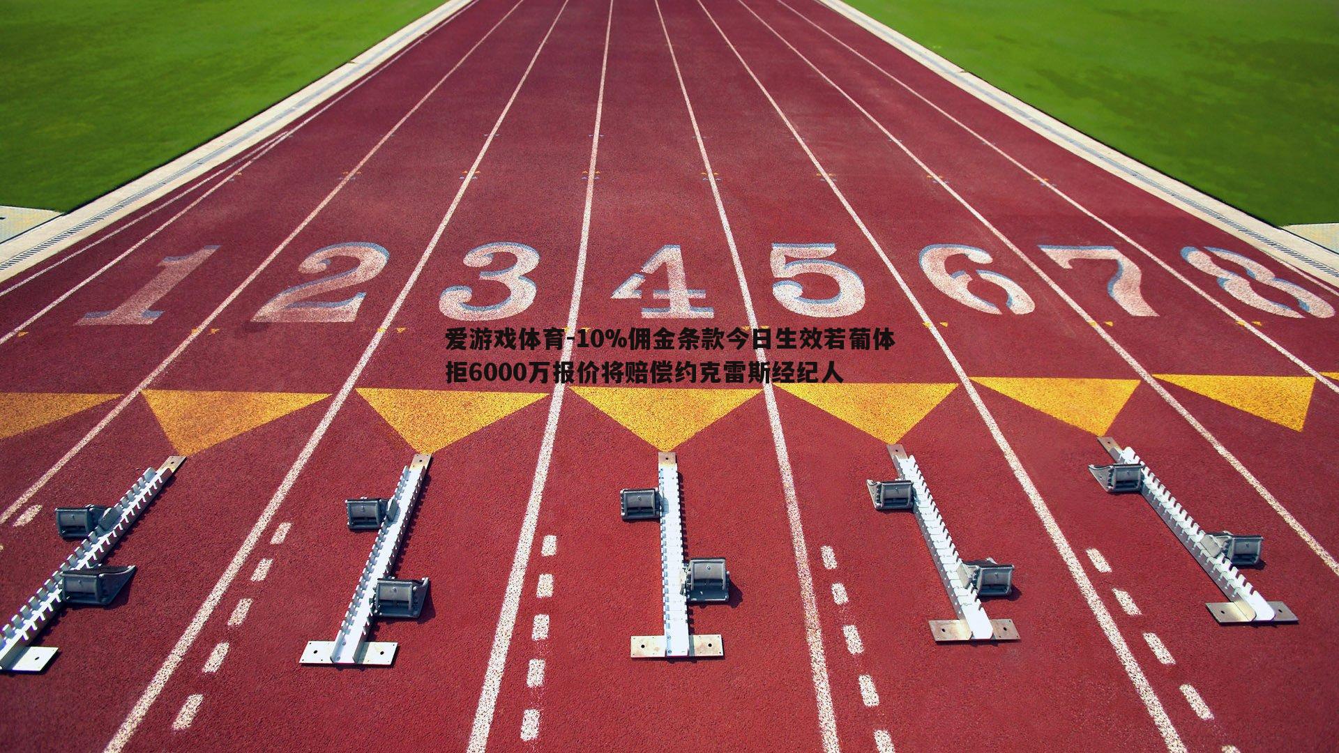 10%佣金条款今日生效若葡体拒6000万报价将赔偿约克雷斯经纪人