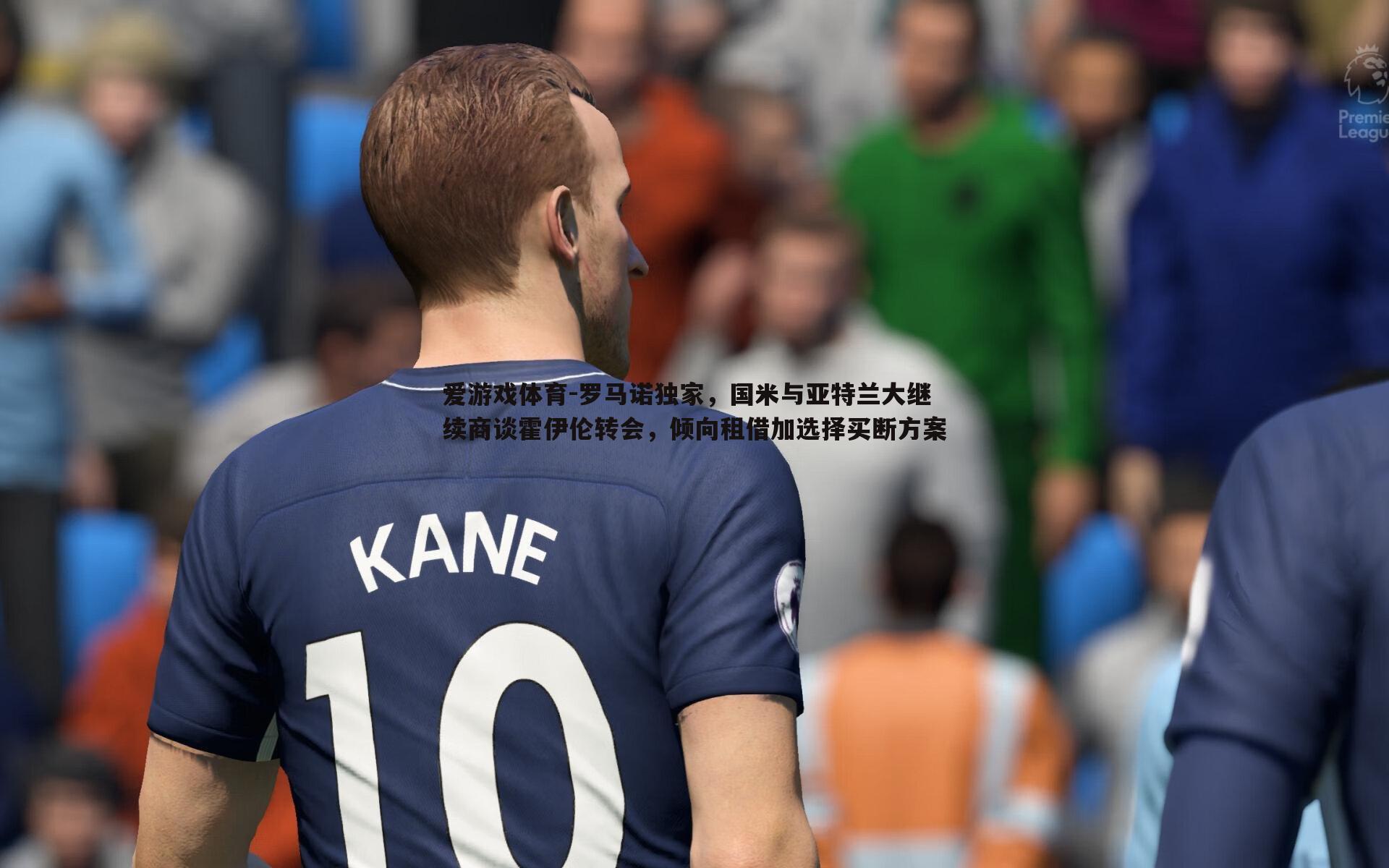 罗马诺独家,国米与亚特兰大继续商谈霍伊伦转会,倾向租借加选择买断方案