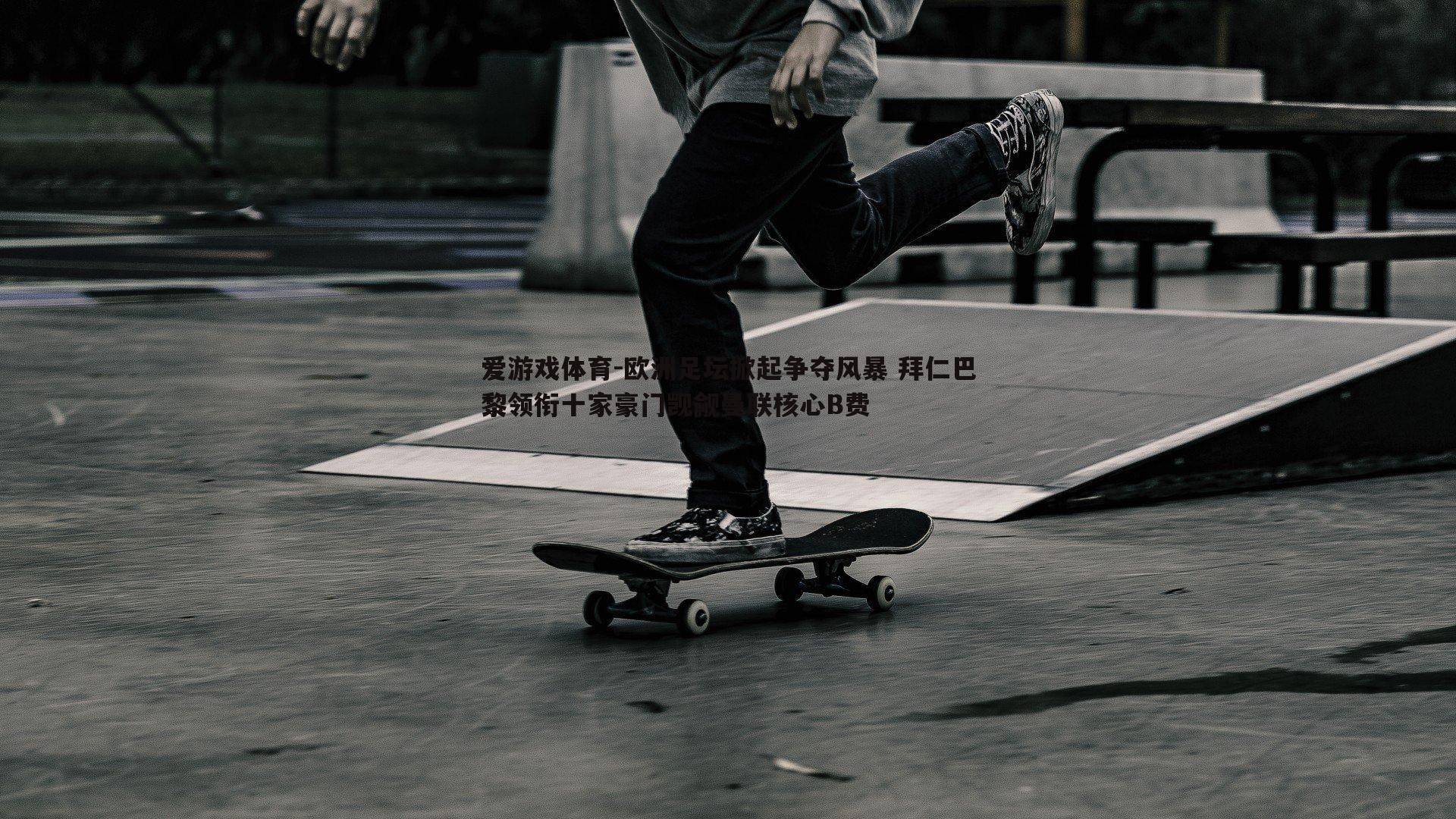 欧洲足坛掀起争夺风暴 拜仁巴黎领衔十家豪门觊觎曼联核心B费