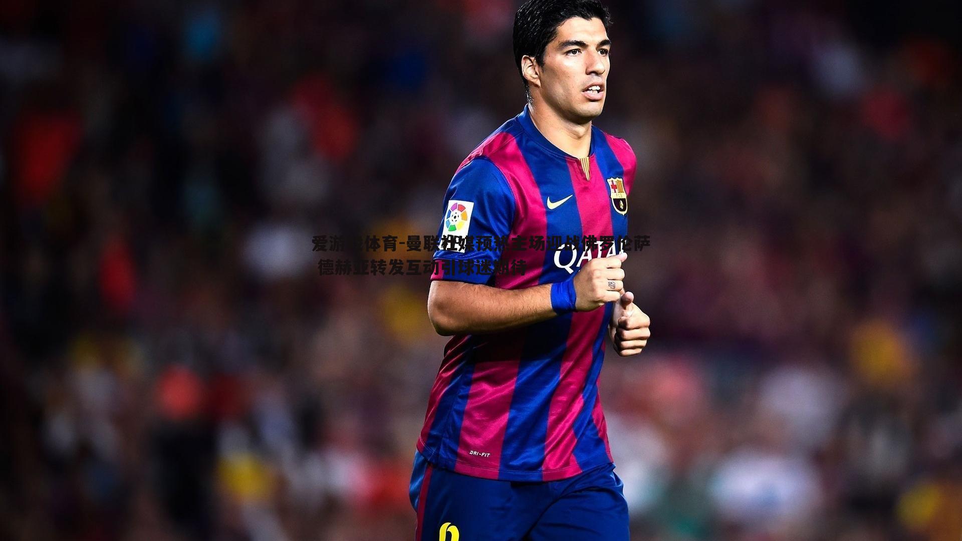 曼联社媒预热主场迎战佛罗伦萨 德赫亚转发互动引球迷期待