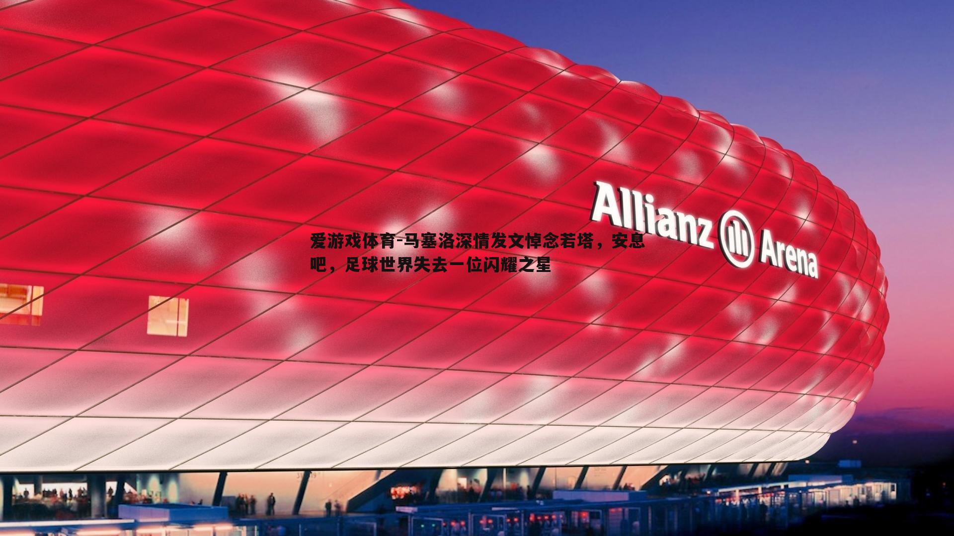 马塞洛深情发文悼念若塔,安息吧,足球世界失去一位闪耀之星