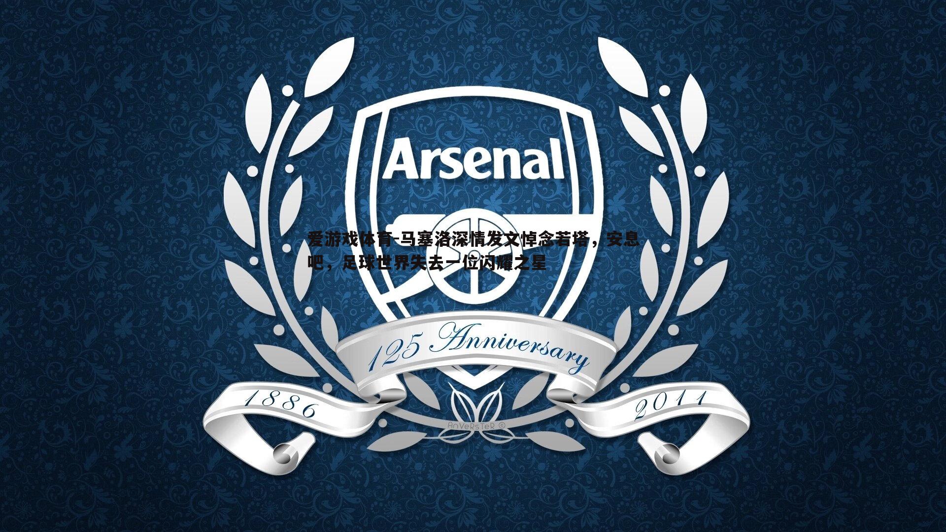 马塞洛深情发文悼念若塔,安息吧,足球世界失去一位闪耀之星