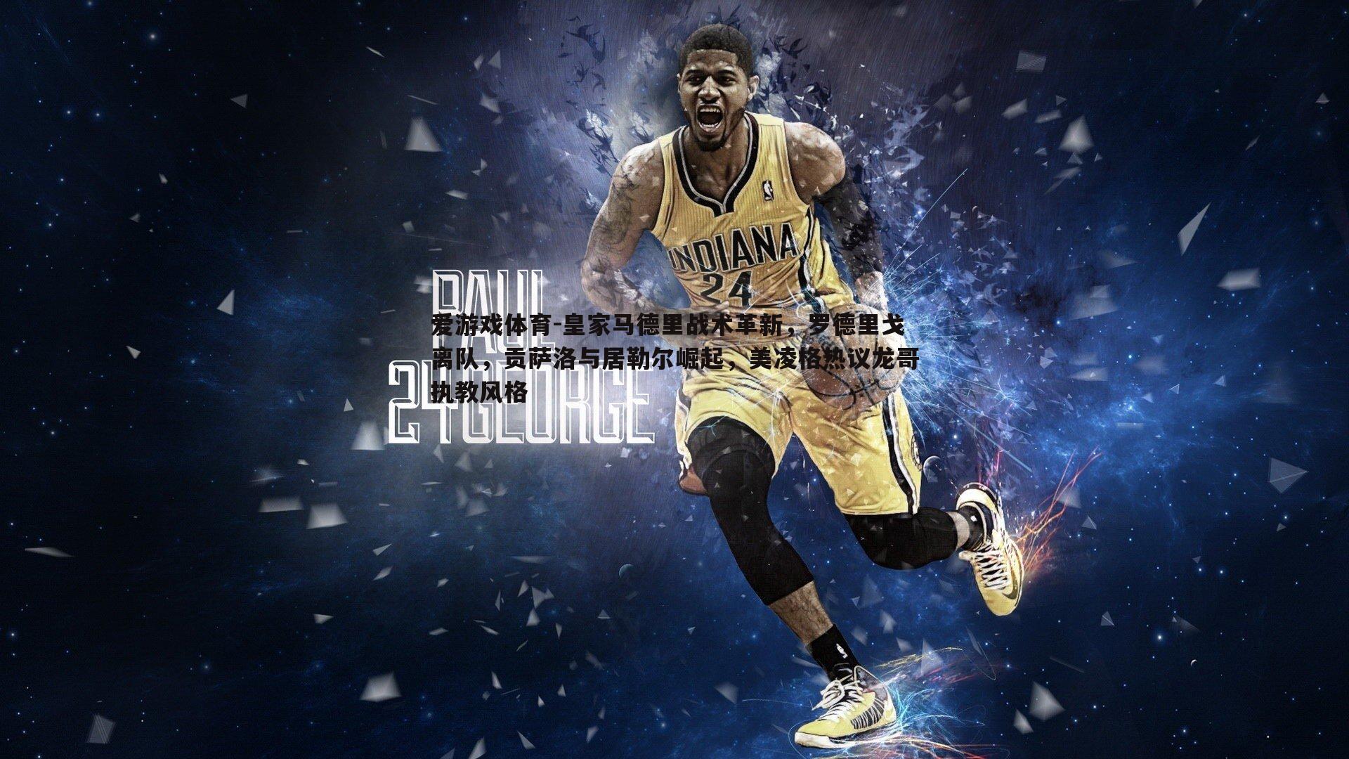 皇家马德里战术革新,罗德里戈离队,贡萨洛与居勒尔崛起,美凌格热议龙哥执教风格