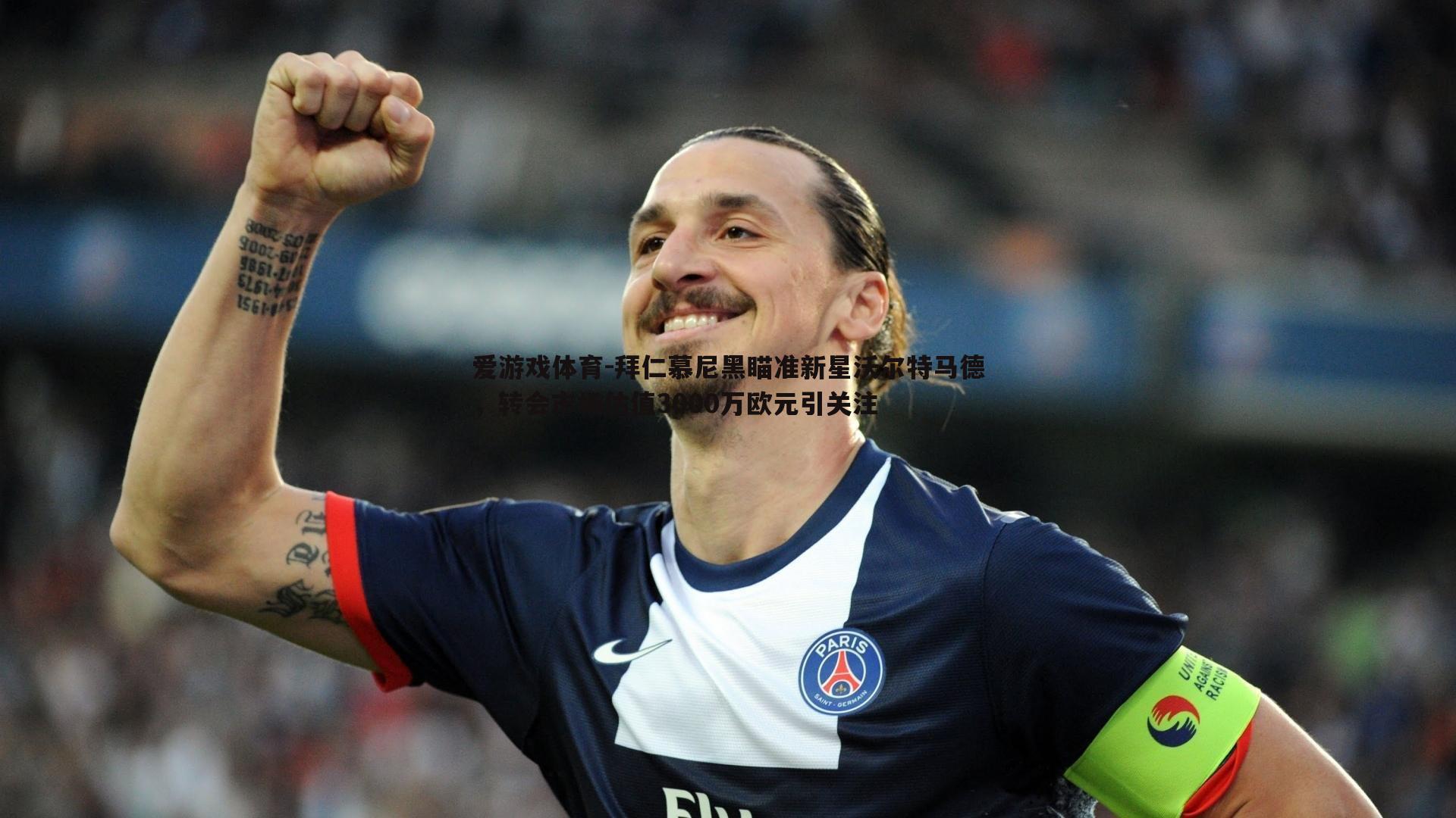 拜仁慕尼黑瞄准新星沃尔特马德,转会市场估值3000万欧元引关注