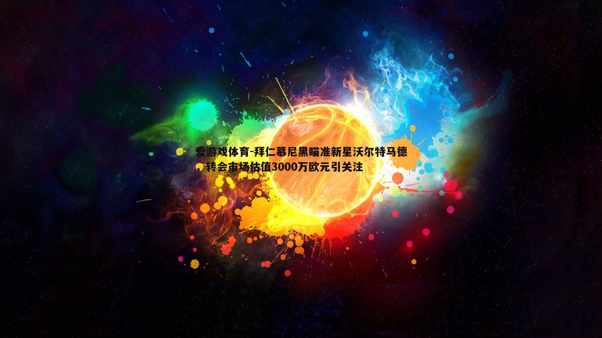 拜仁慕尼黑瞄准新星沃尔特马德,转会市场估值3000万欧元引关注
