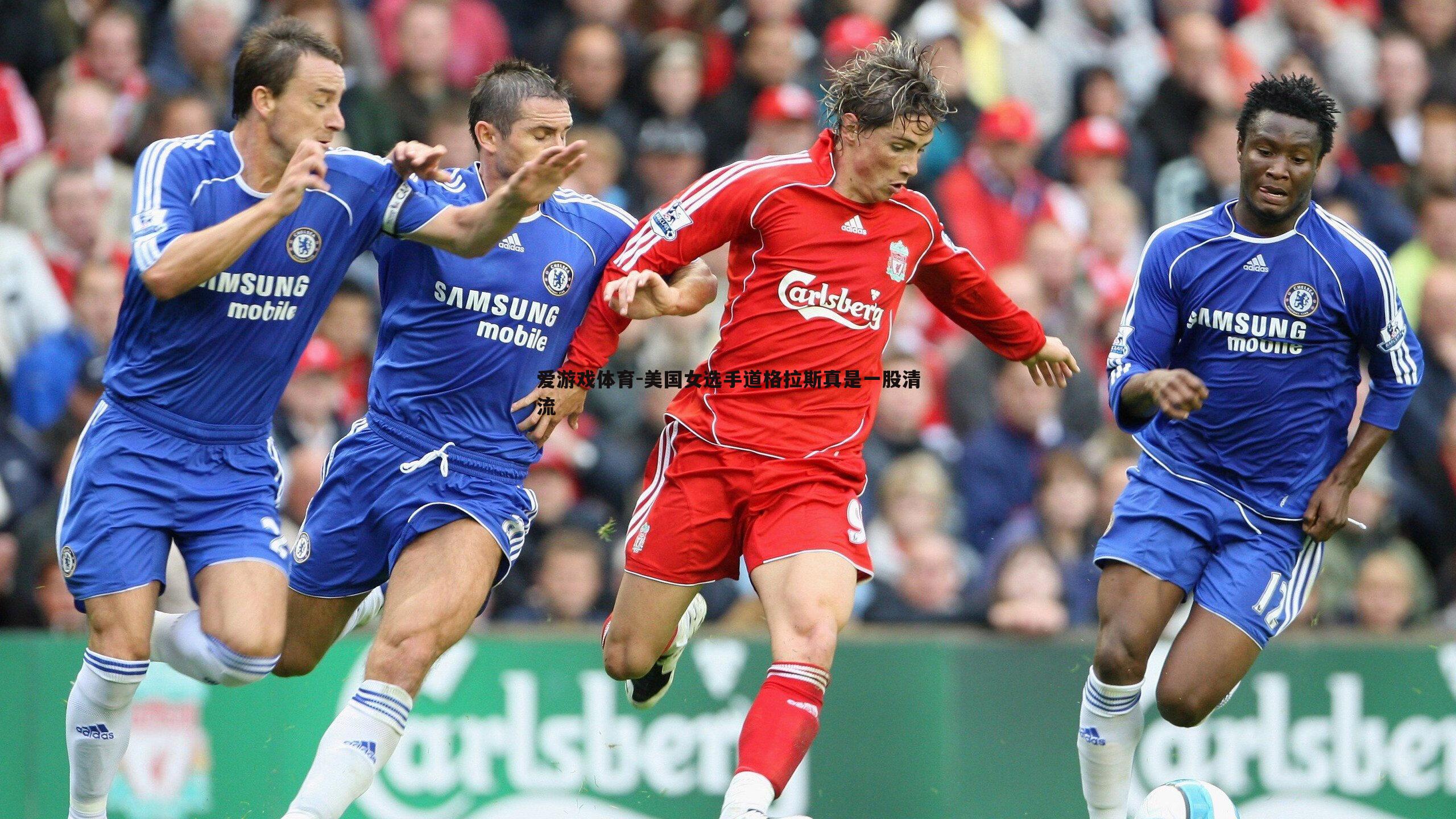 美国女选手道格拉斯真是一股清流