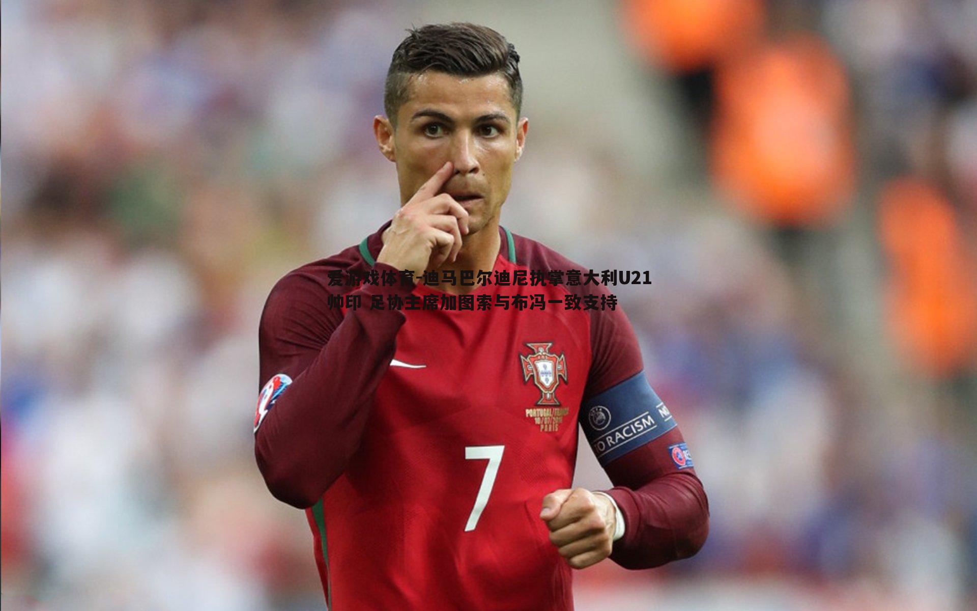 迪马巴尔迪尼执掌意大利U21帅印 足协主席加图索与布冯一致支持