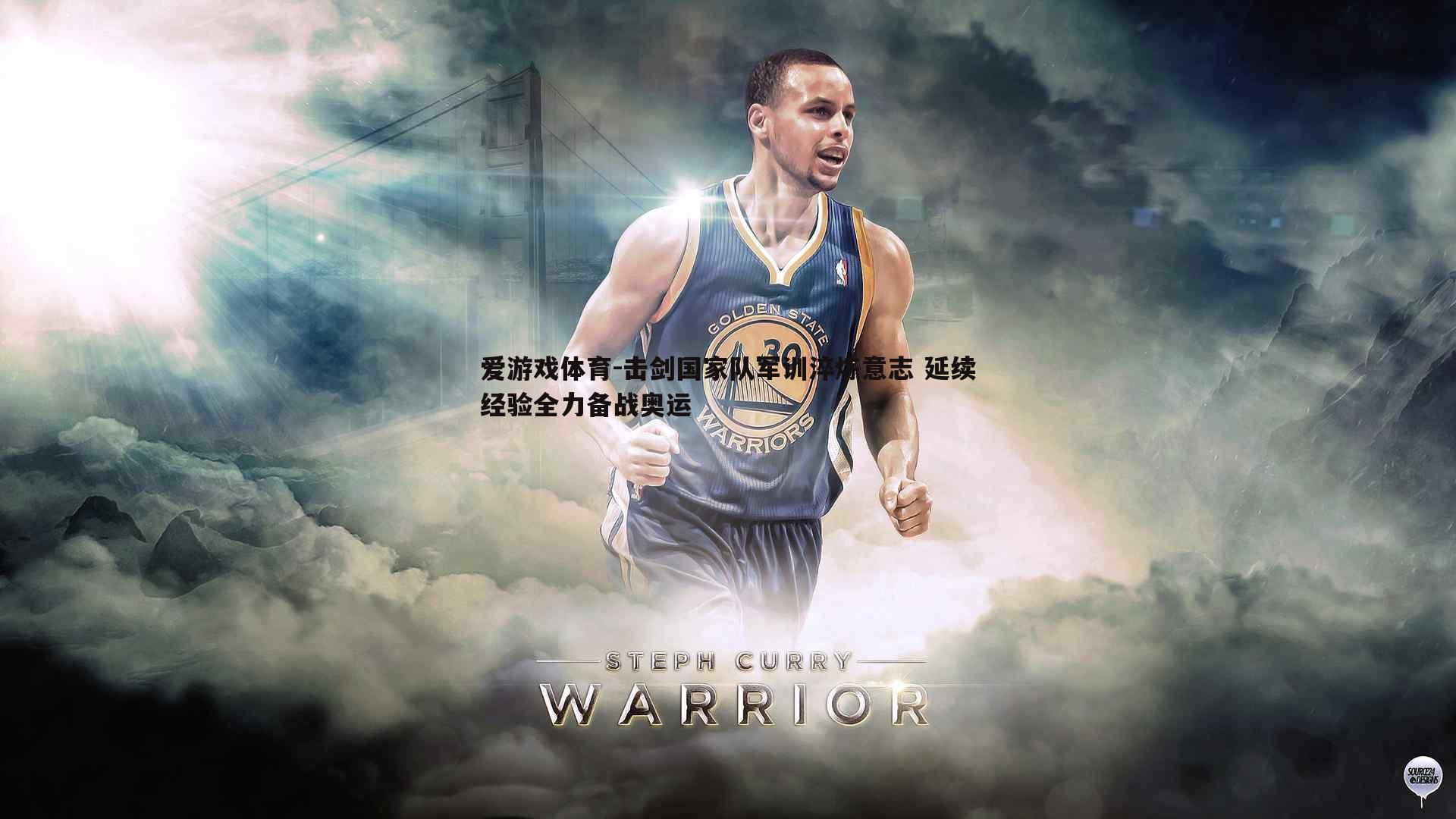 击剑国家队军训淬炼意志 延续经验全力备战奥运