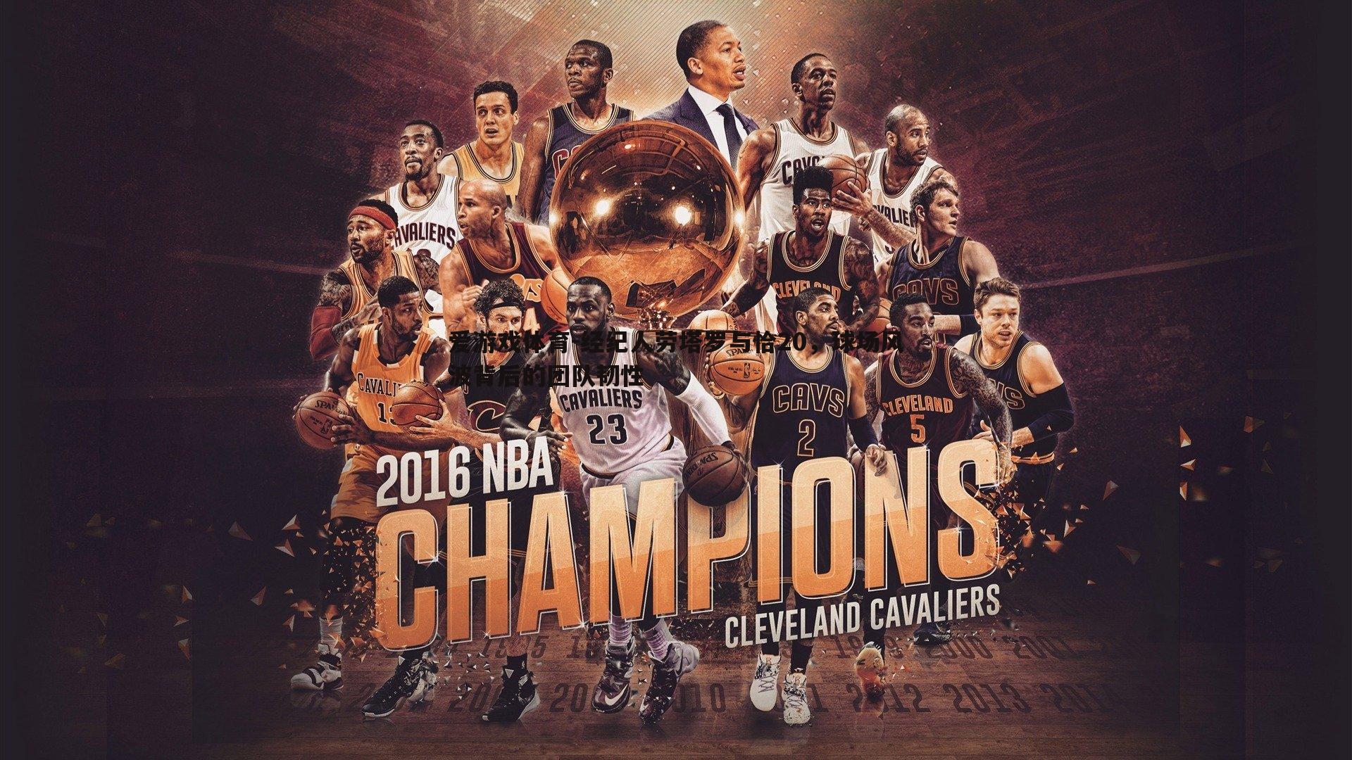 经纪人劳塔罗与恰20,球场风波背后的团队韧性