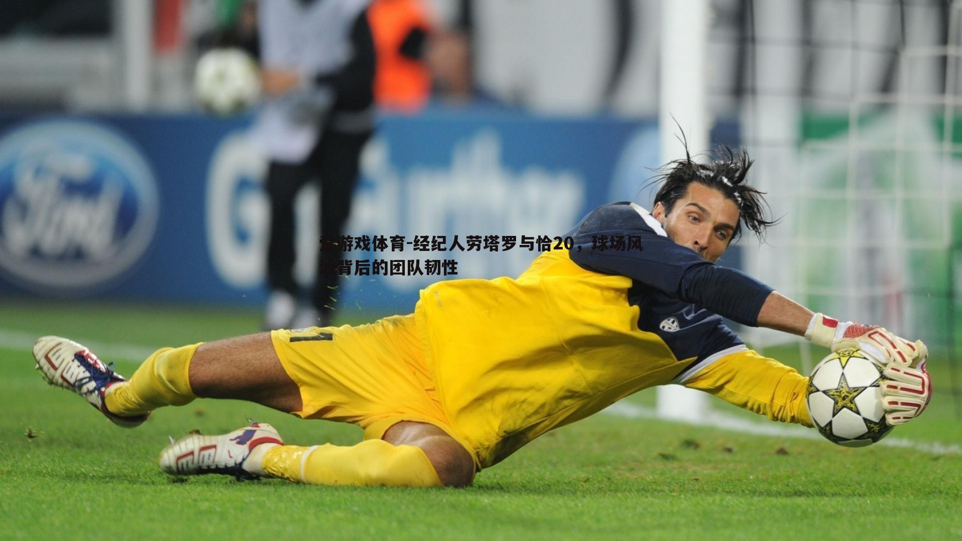 经纪人劳塔罗与恰20,球场风波背后的团队韧性