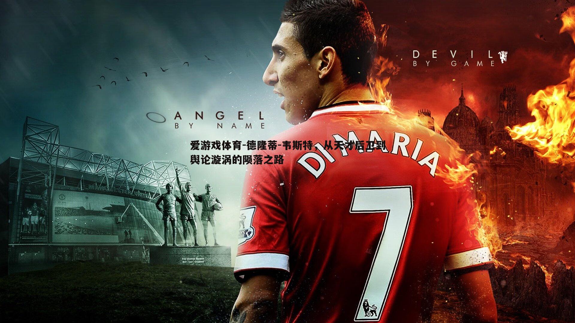 德隆蒂-韦斯特,从天才后卫到舆论漩涡的陨落之路