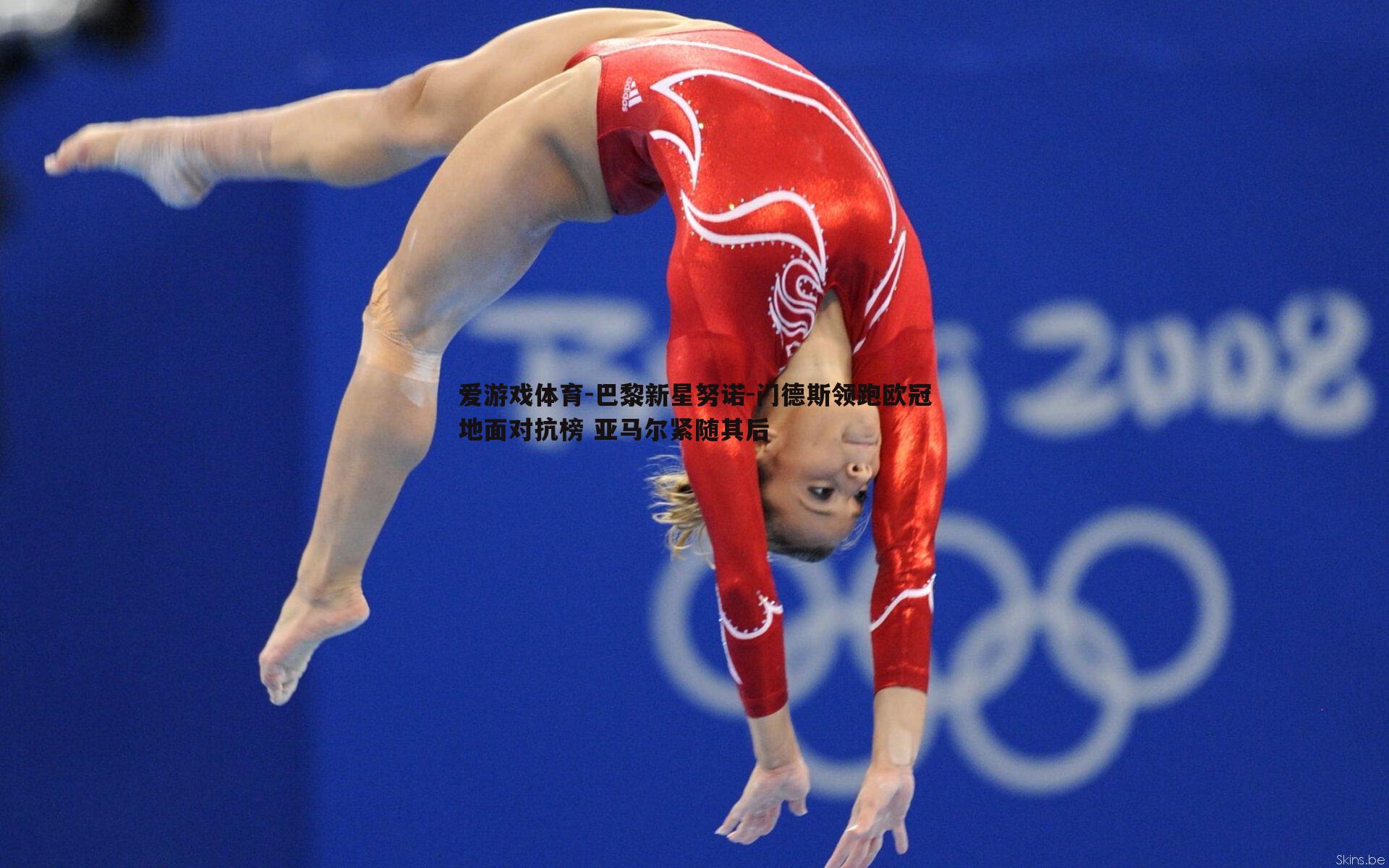 巴黎新星努诺-门德斯领跑欧冠地面对抗榜 亚马尔紧随其后