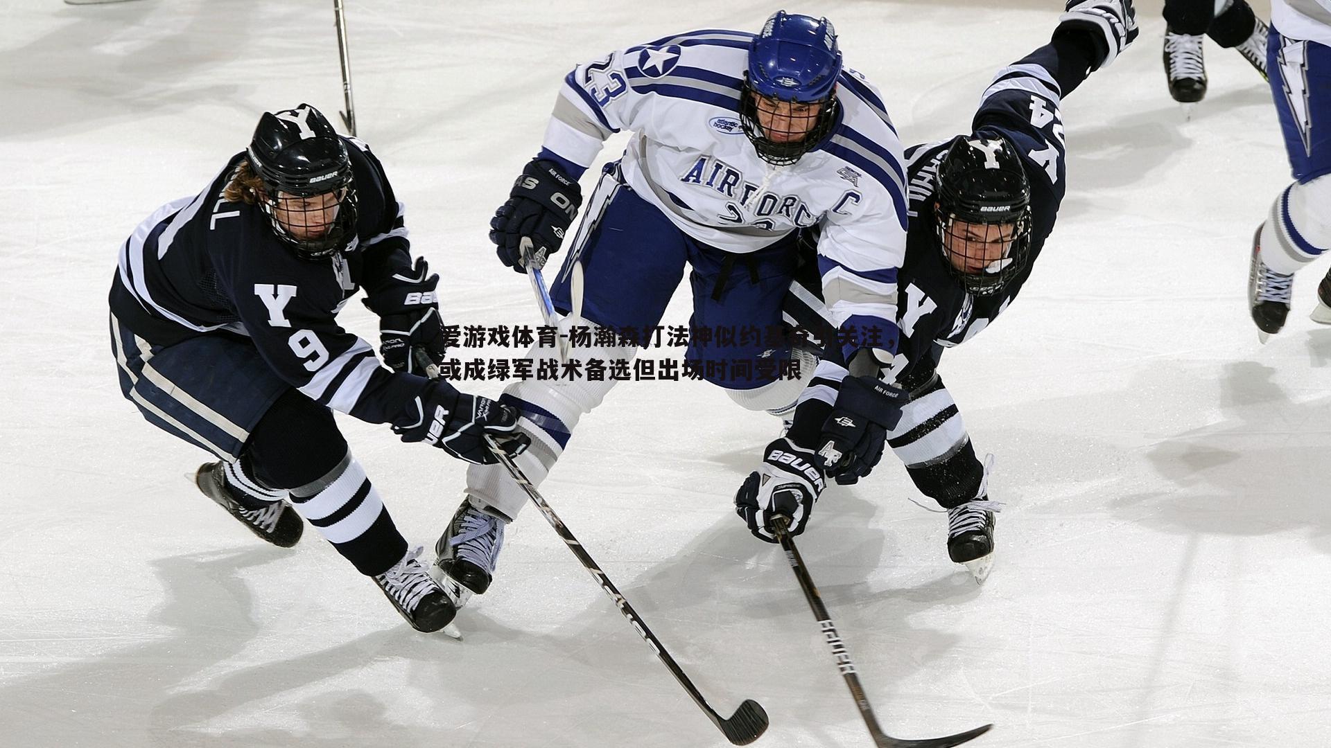 杨瀚森打法神似约基奇引关注，或成绿军战术备选但出场时间受限