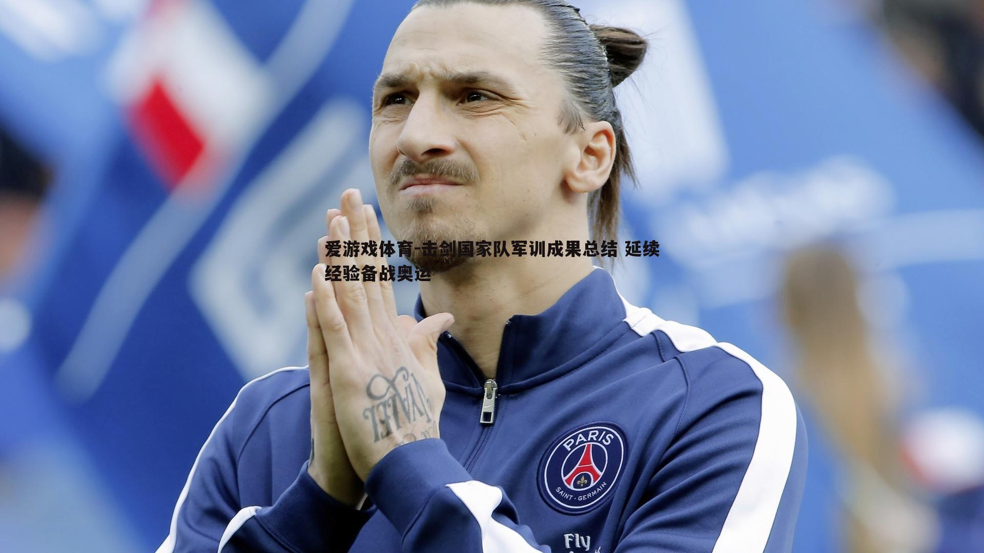 击剑国家队军训成果总结 延续经验备战奥运