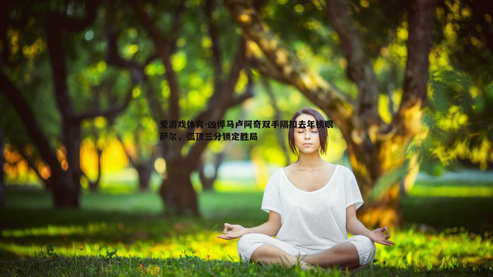 凶悍马卢阿奇双手隔扣去年榜眼萨尔,弧顶三分锁定胜局