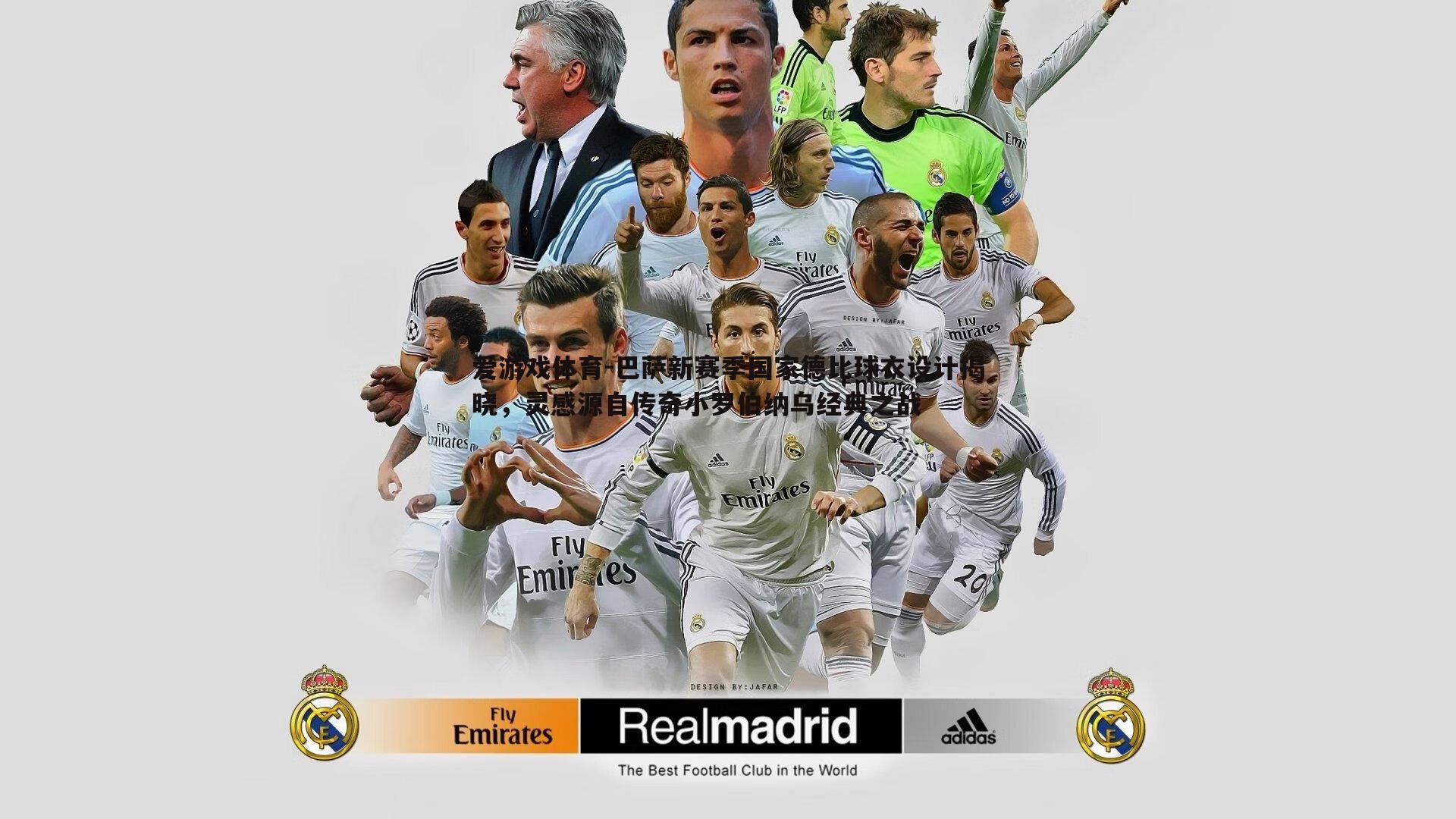 巴萨新赛季国家德比球衣设计揭晓,灵感源自传奇小罗伯纳乌经典之战