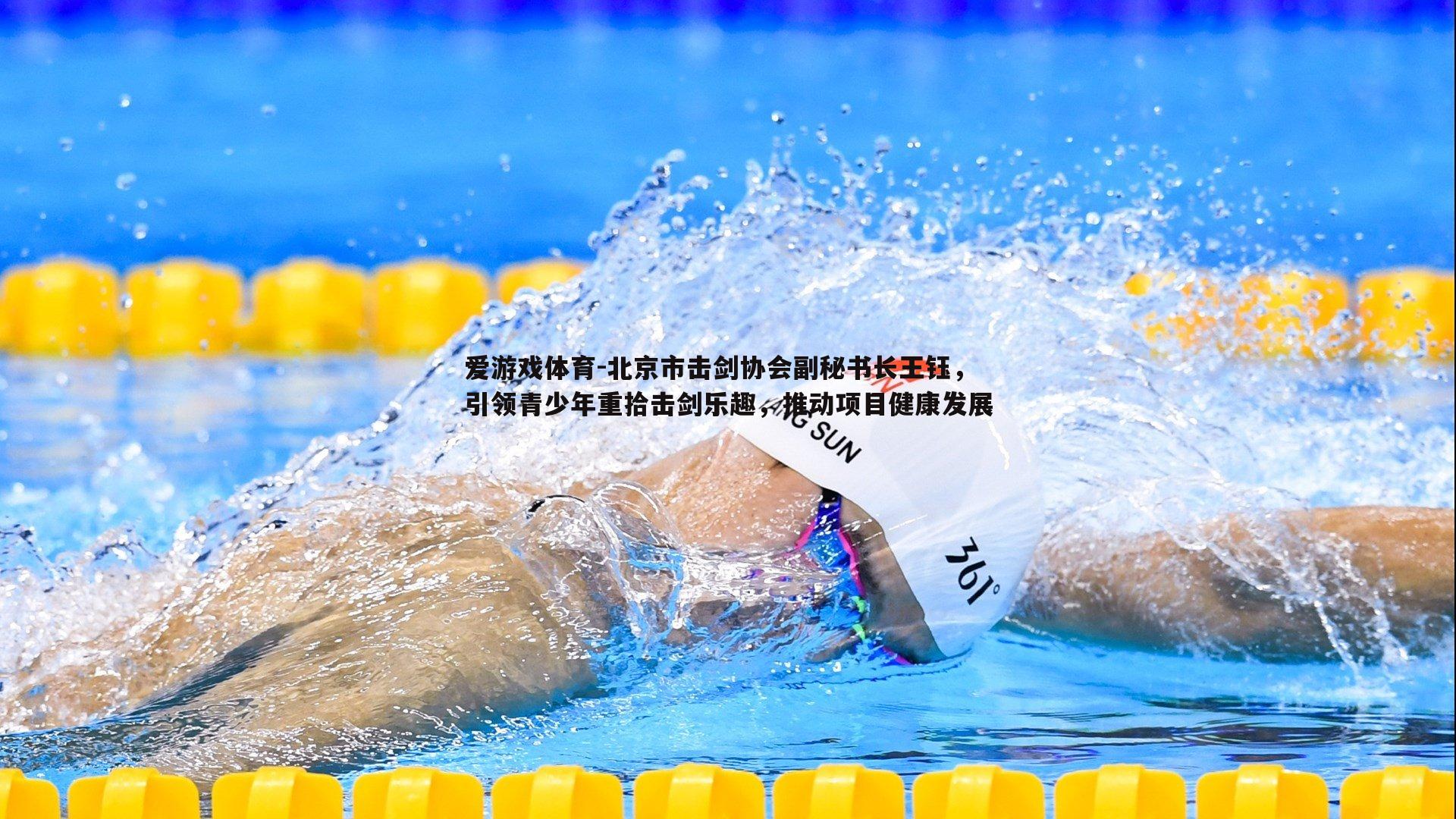 北京市击剑协会副秘书长王钰,引领青少年重拾击剑乐趣,推动项目健康发展