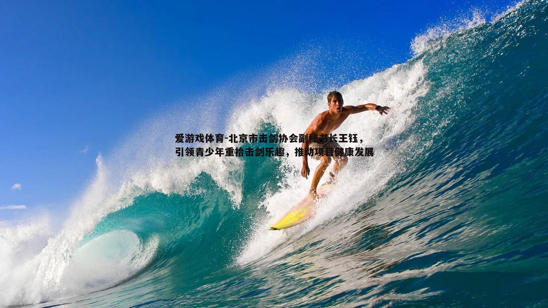 北京市击剑协会副秘书长王钰,引领青少年重拾击剑乐趣,推动项目健康发展