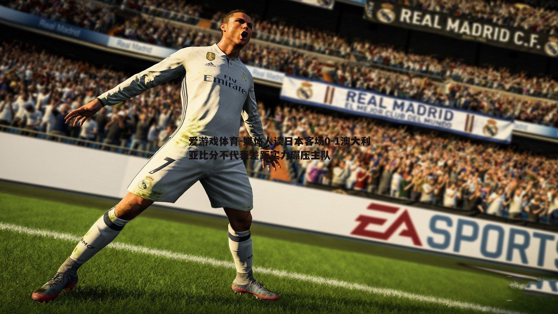 媒体人谈日本客场0-1澳大利亚比分不代表差距实力碾压主队