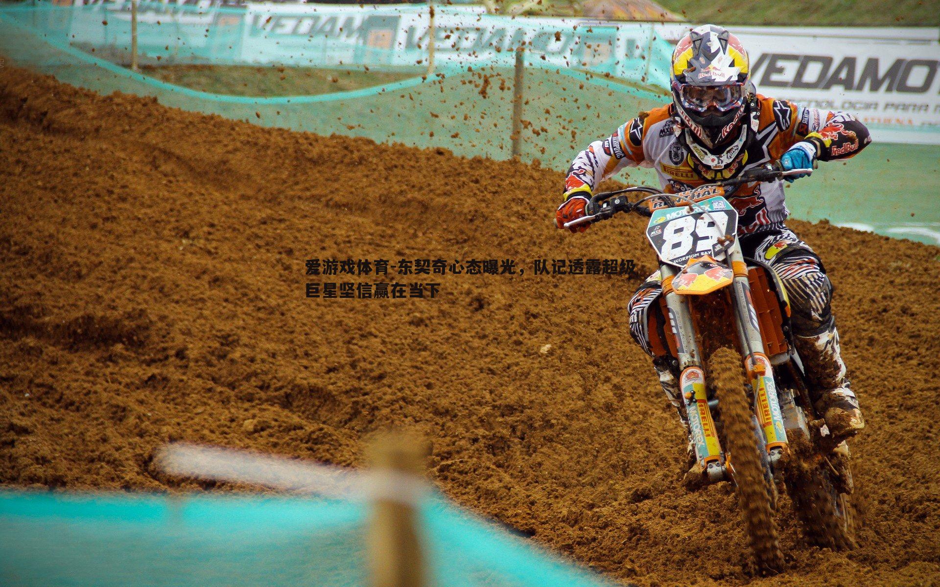 东契奇心态曝光，队记透露超级巨星坚信赢在当下