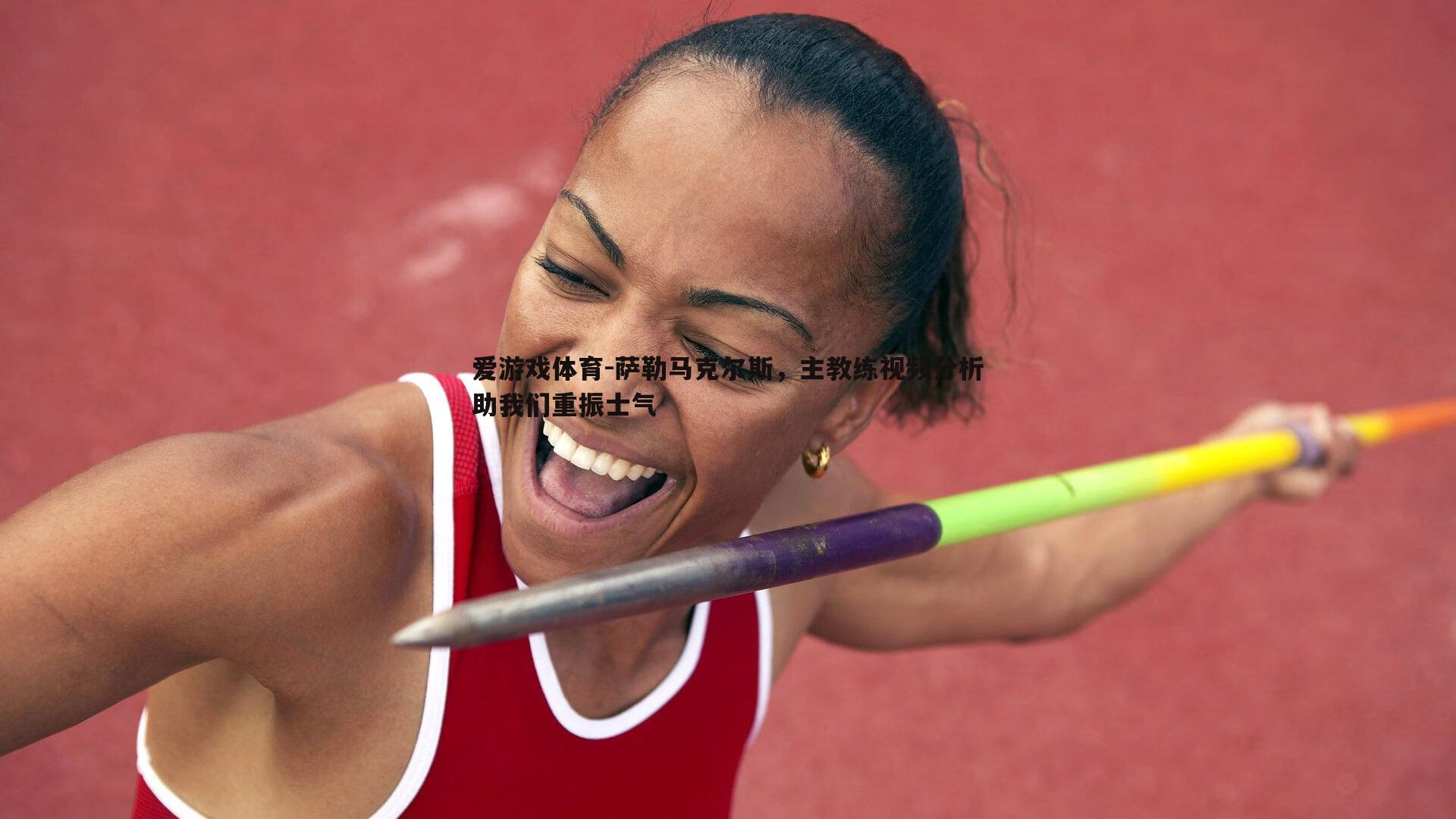 萨勒马克尔斯,主教练视频分析助我们重振士气