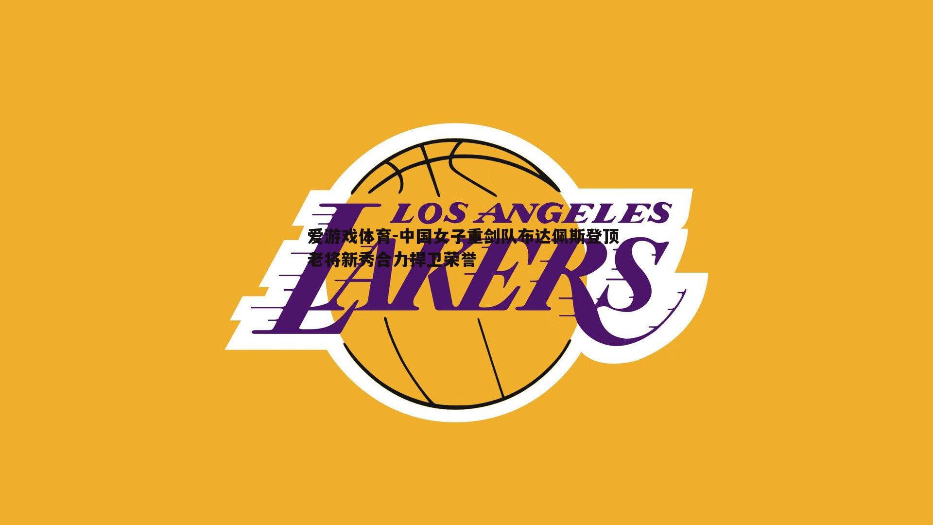 中国女子重剑队布达佩斯登顶 老将新秀合力捍卫荣誉