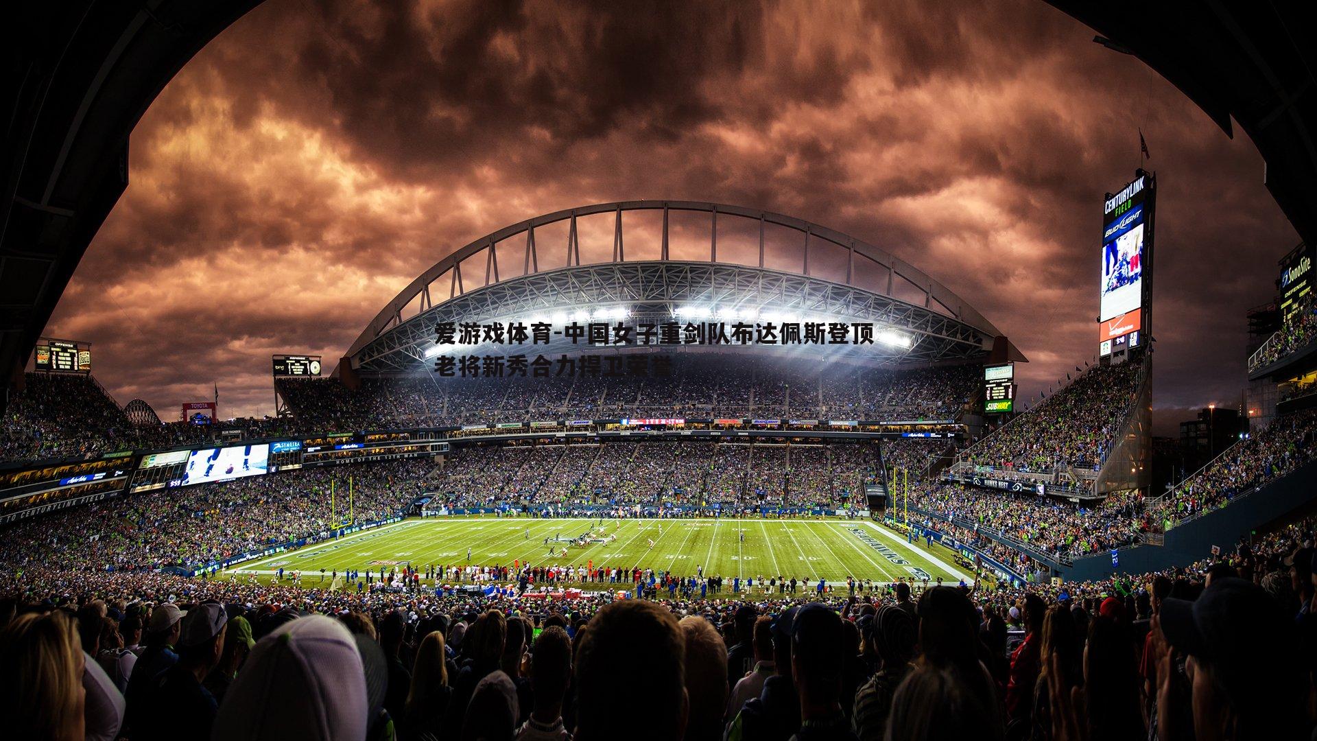 中国女子重剑队布达佩斯登顶 老将新秀合力捍卫荣誉