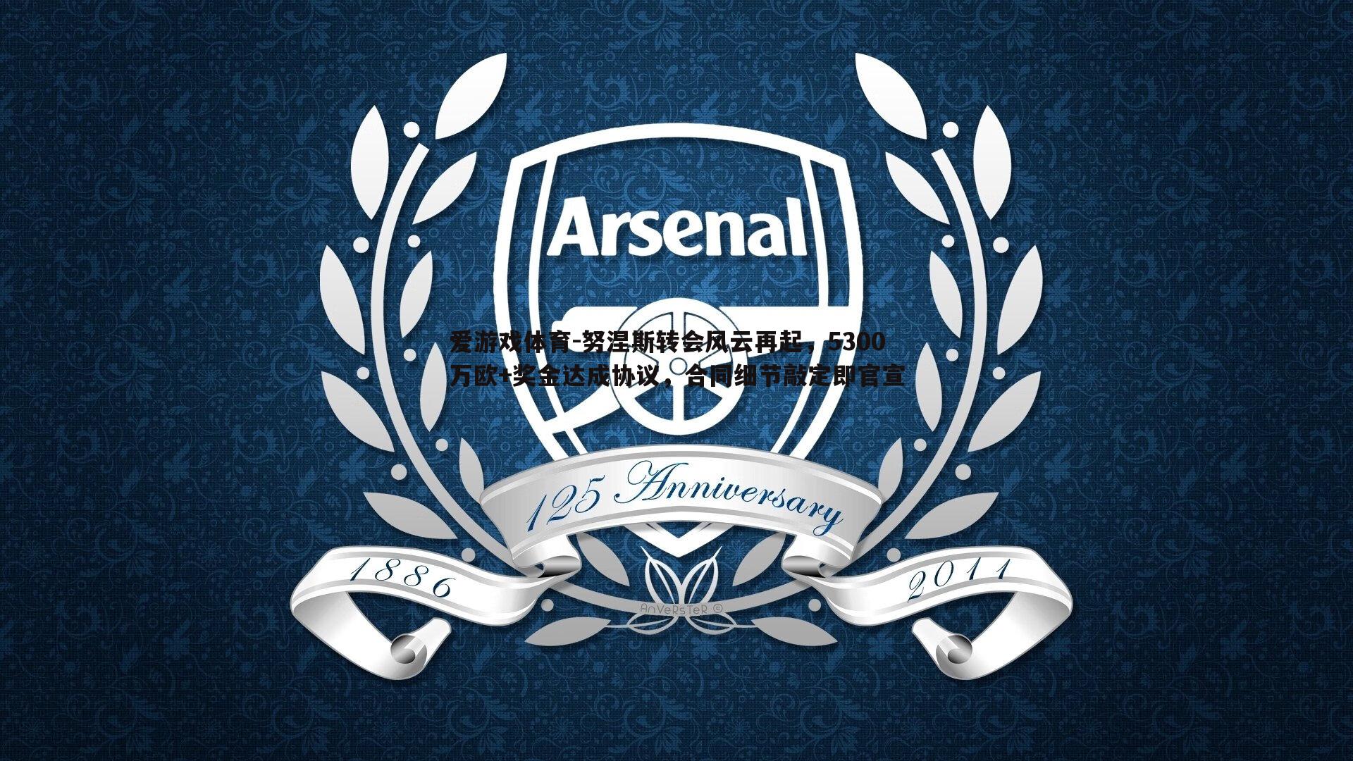 努涅斯转会风云再起，5300万欧+奖金达成协议，合同细节敲定即官宣