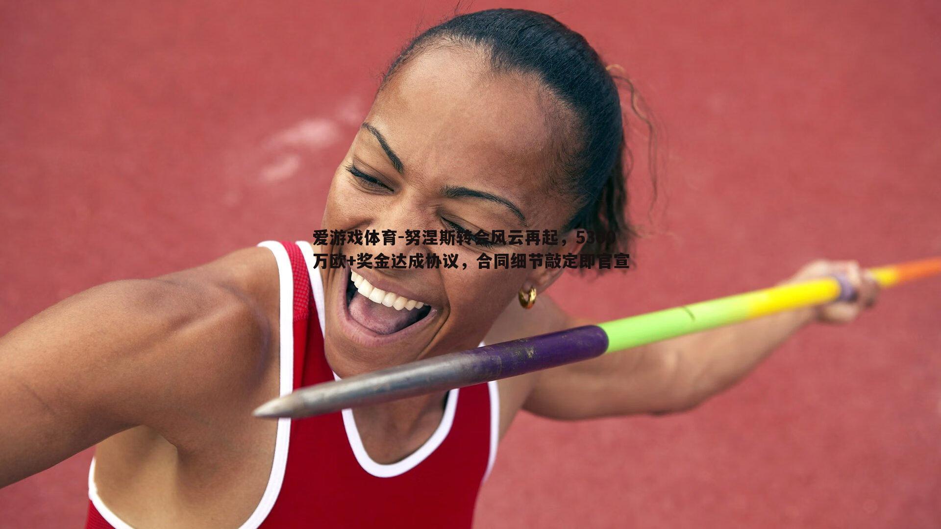 努涅斯转会风云再起，5300万欧+奖金达成协议，合同细节敲定即官宣