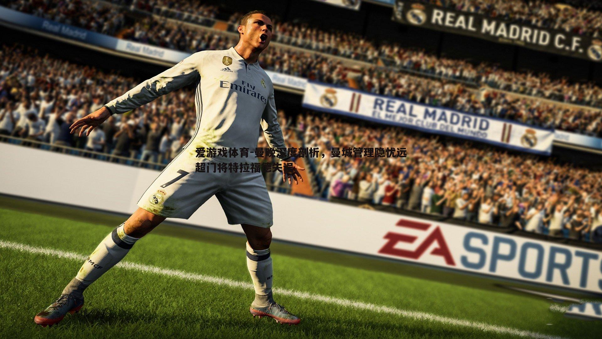 曼晚深度剖析,曼城管理隐忧远超门将特拉福德失误