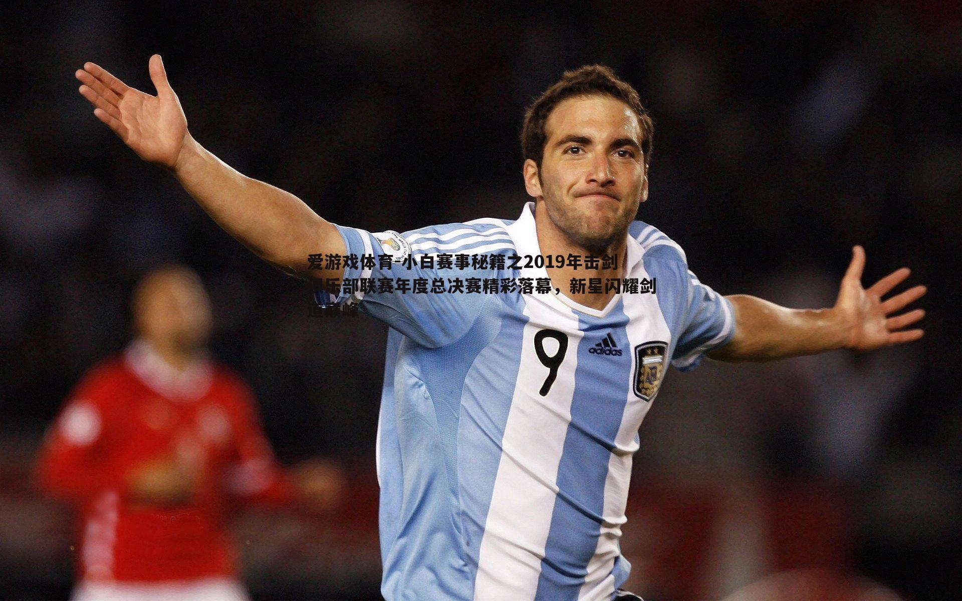 小白赛事秘籍之2019年击剑俱乐部联赛年度总决赛精彩落幕,新星闪耀剑道巅峰