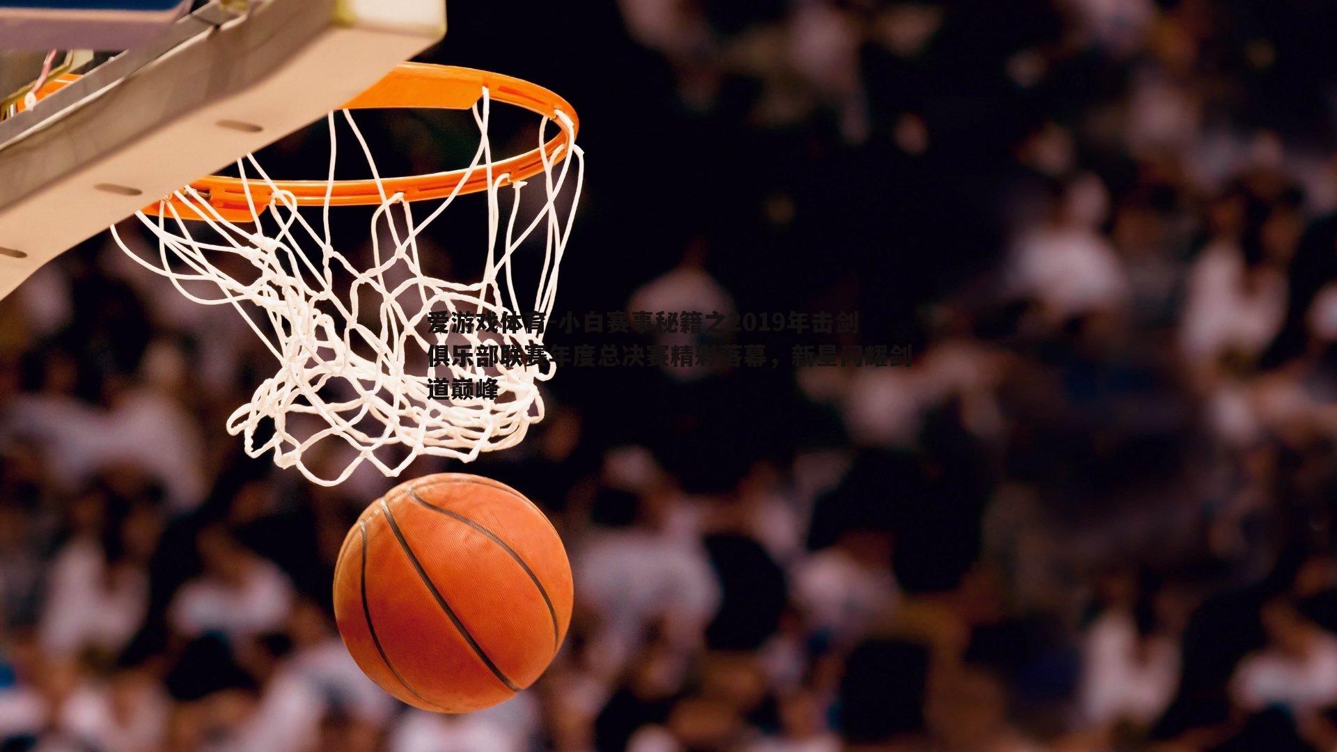 小白赛事秘籍之2019年击剑俱乐部联赛年度总决赛精彩落幕,新星闪耀剑道巅峰