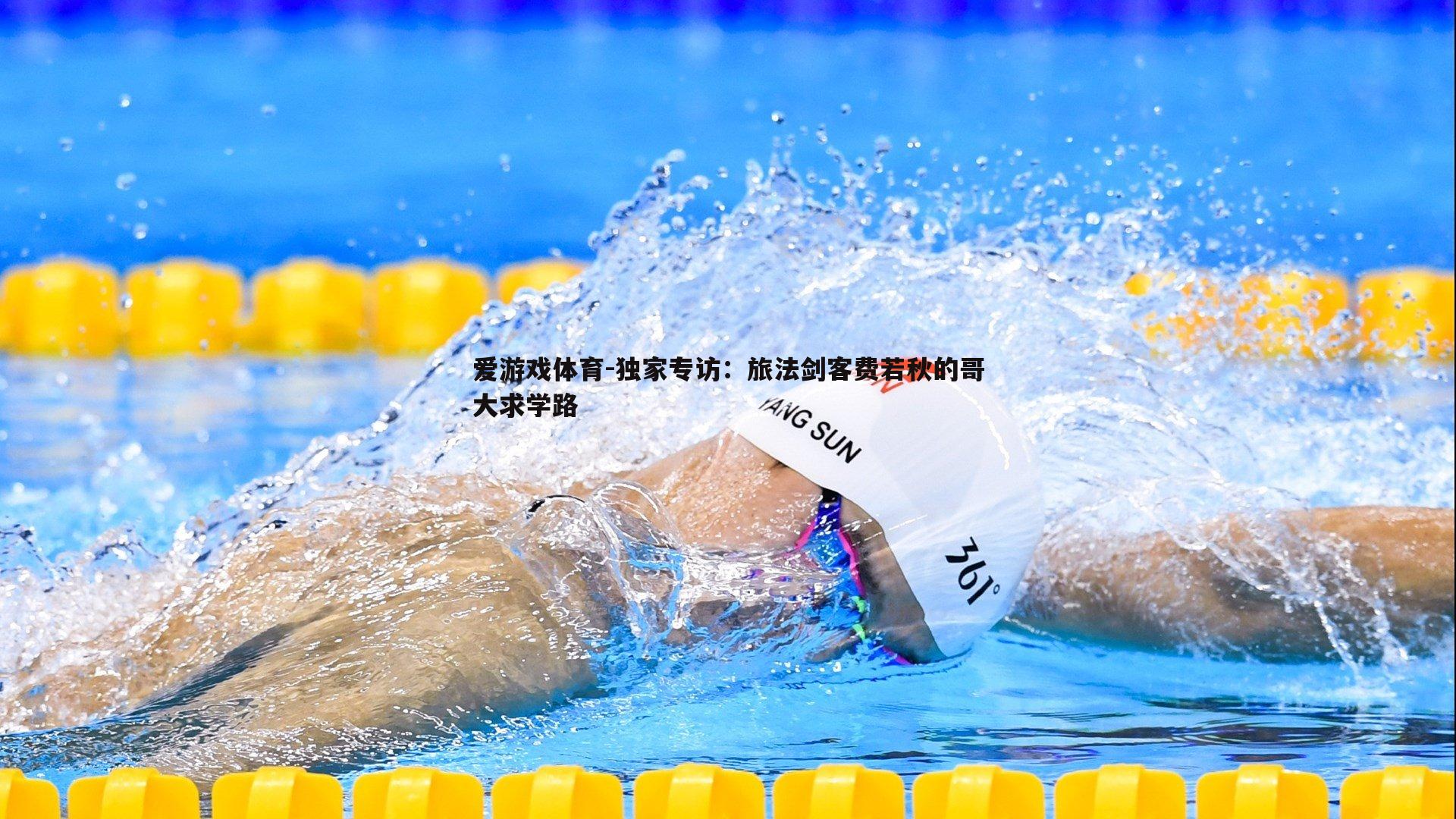 独家专访:旅法剑客费若秋的哥大求学路