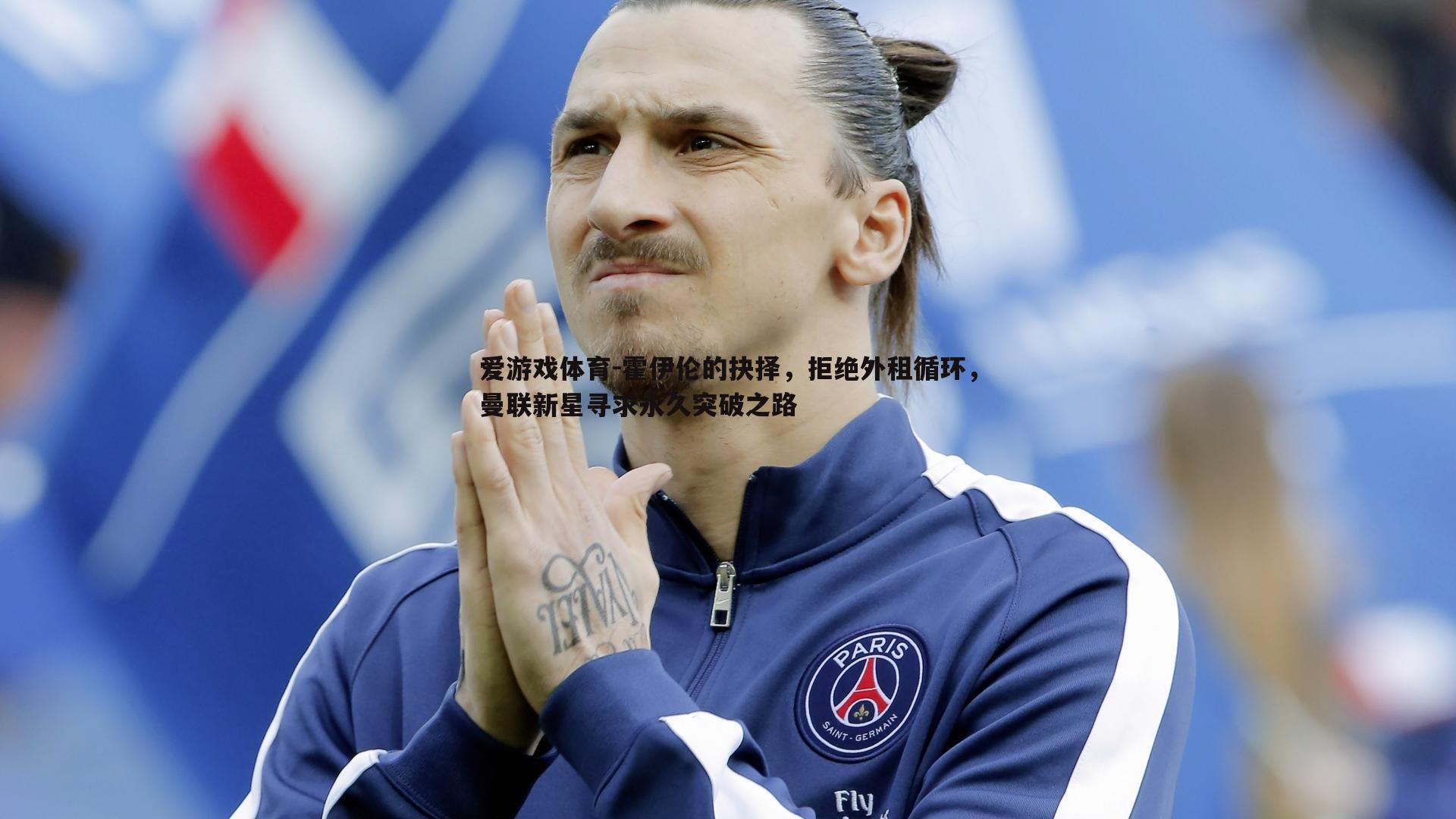 霍伊伦的抉择,拒绝外租循环,曼联新星寻求永久突破之路